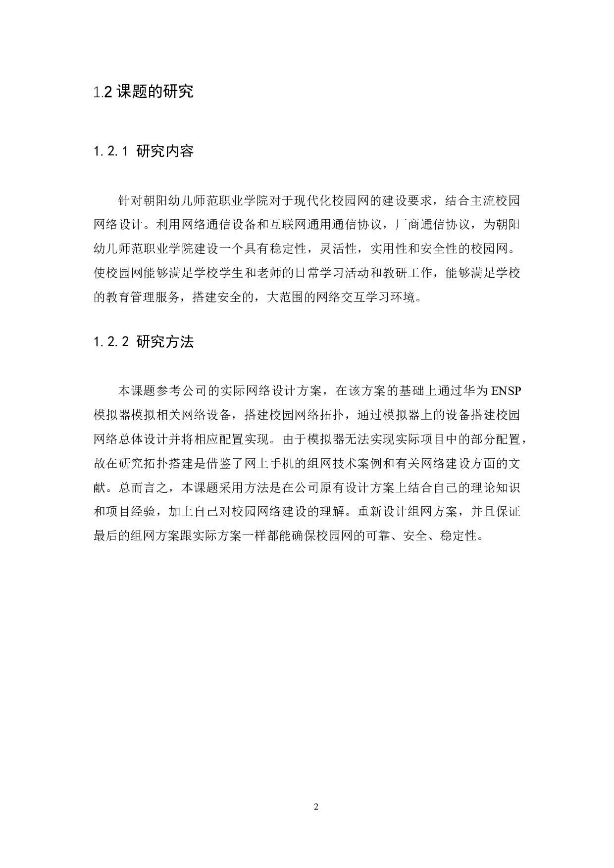 朝阳幼儿师范职业学院校园网络规划与建设-14410字.docx 第6页