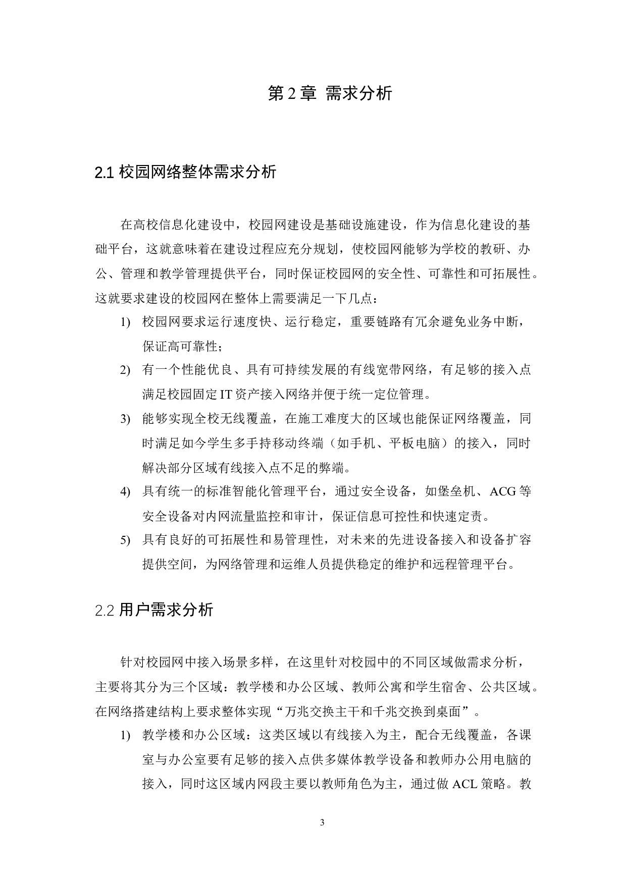 朝阳幼儿师范职业学院校园网络规划与建设-14410字.docx 第7页