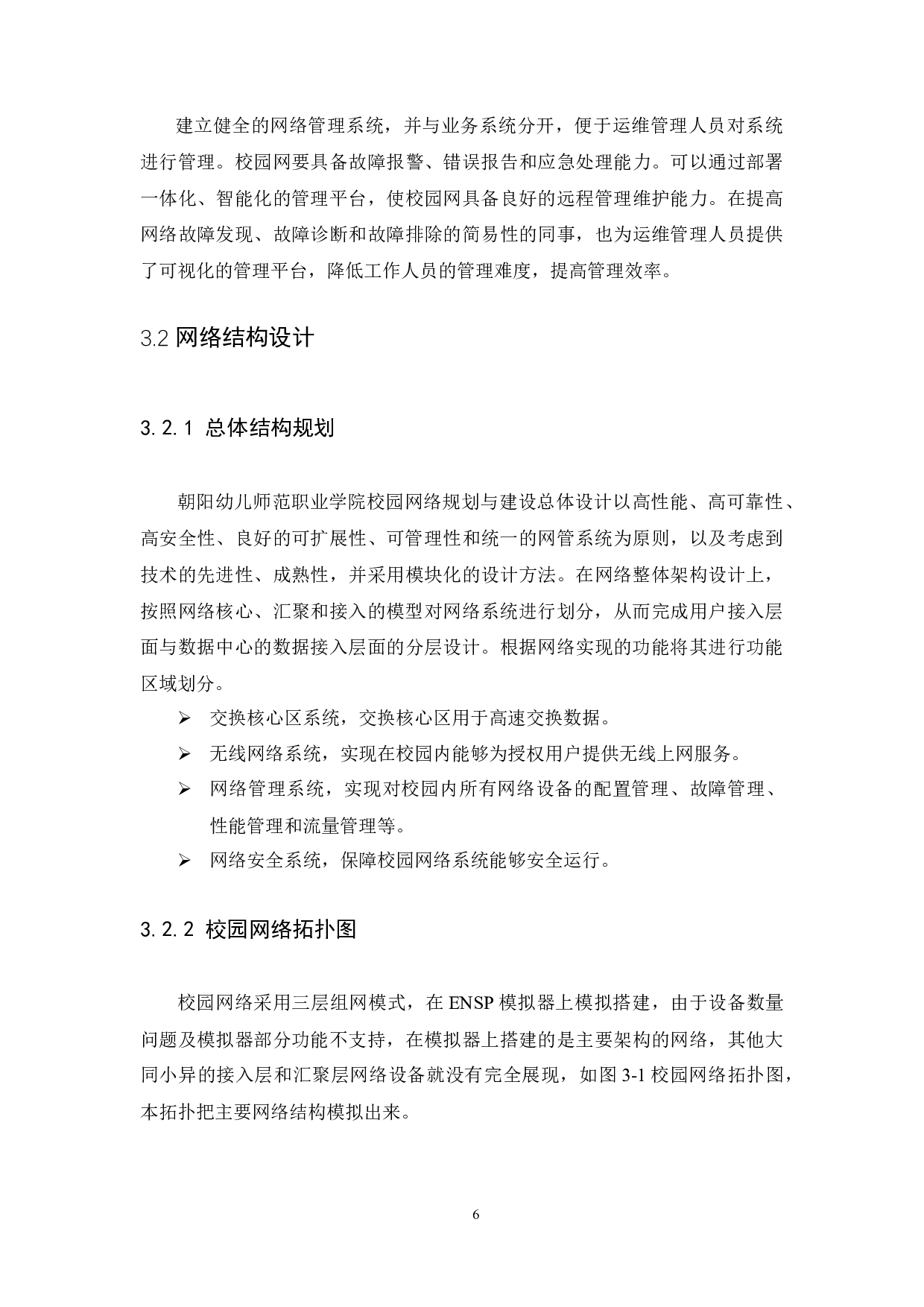 朝阳幼儿师范职业学院校园网络规划与建设-14410字.docx 第10页