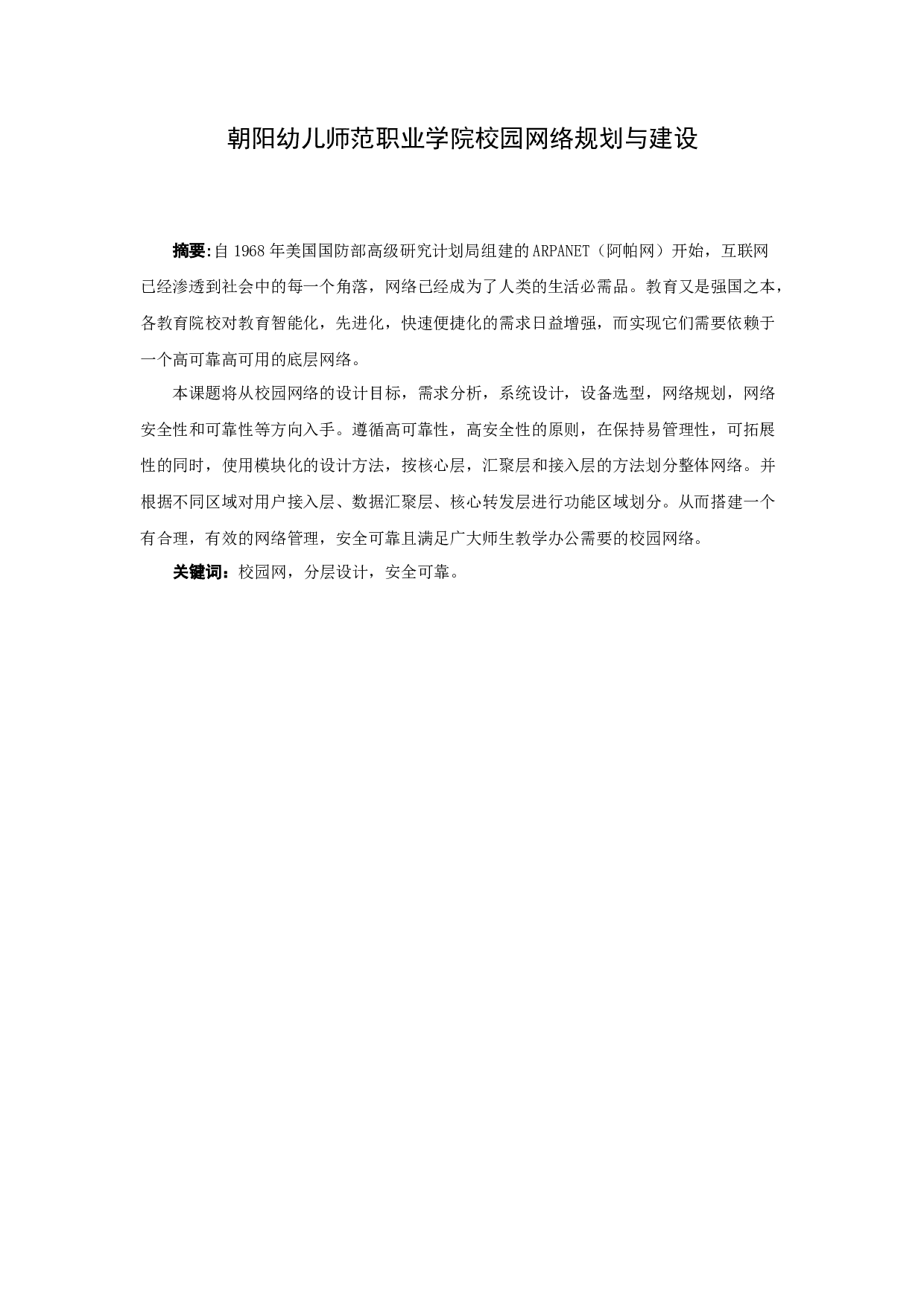 朝阳幼儿师范职业学院校园网络规划与建设-14410字.docx 第1页