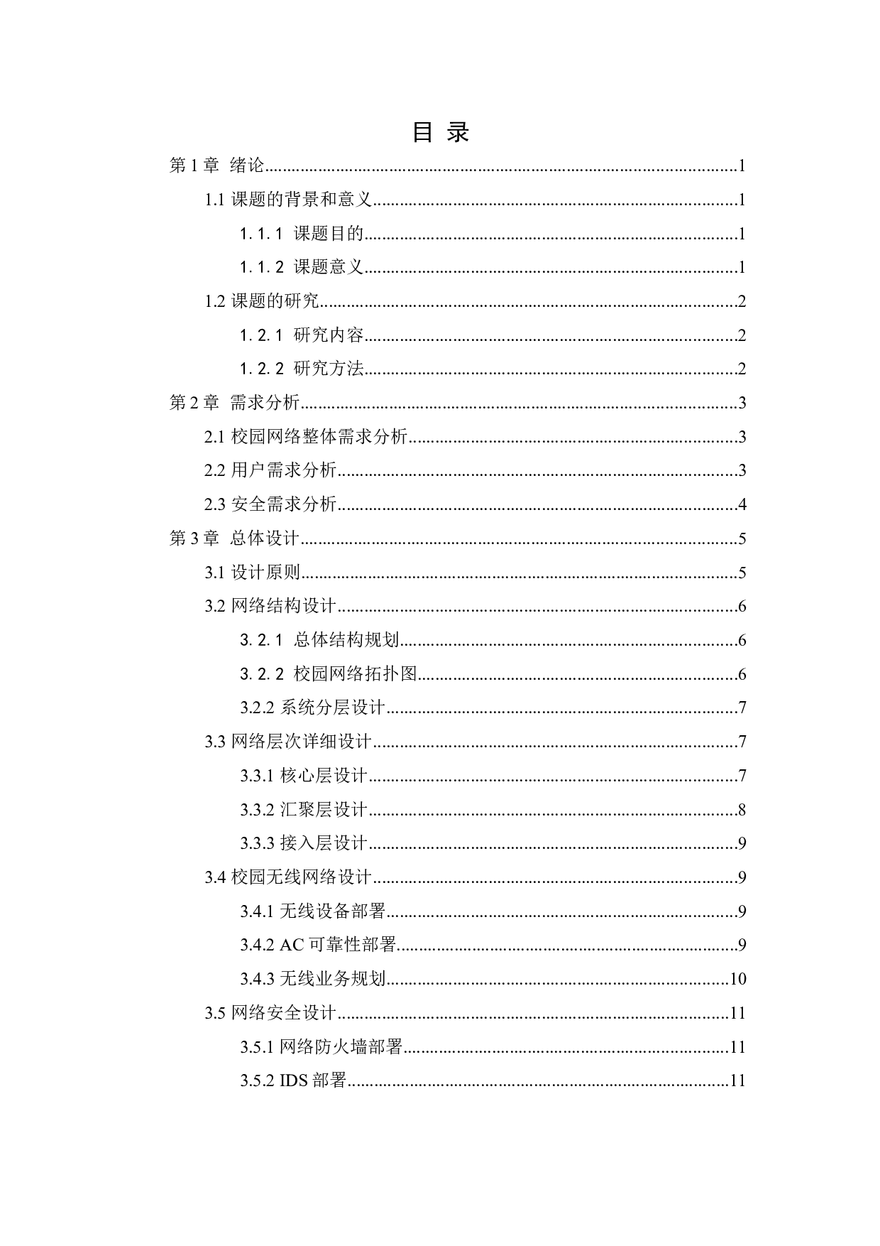 朝阳幼儿师范职业学院校园网络规划与建设-14410字.docx 第3页