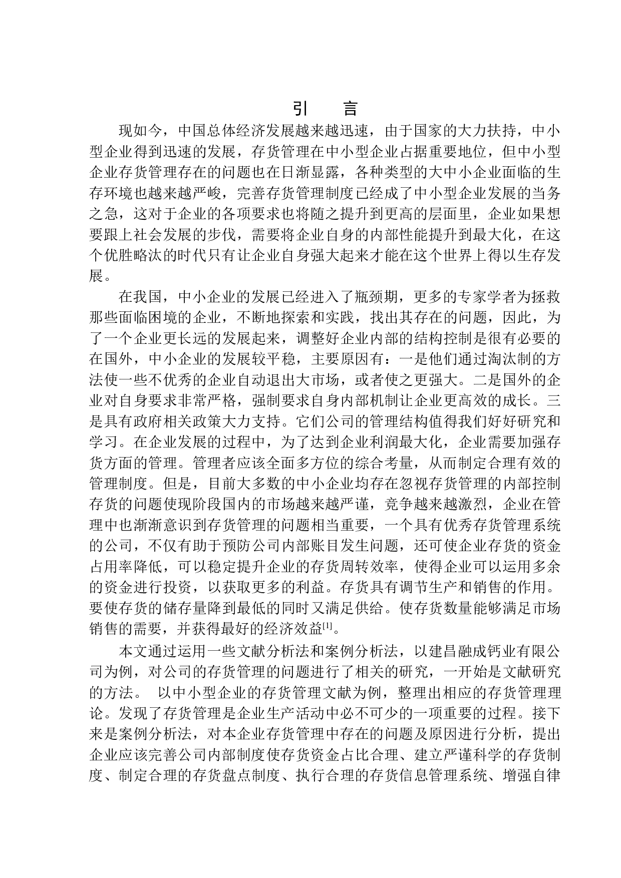 建昌融成钙业有限公司存货管理问题及对策研究-10688字.docx 第3页