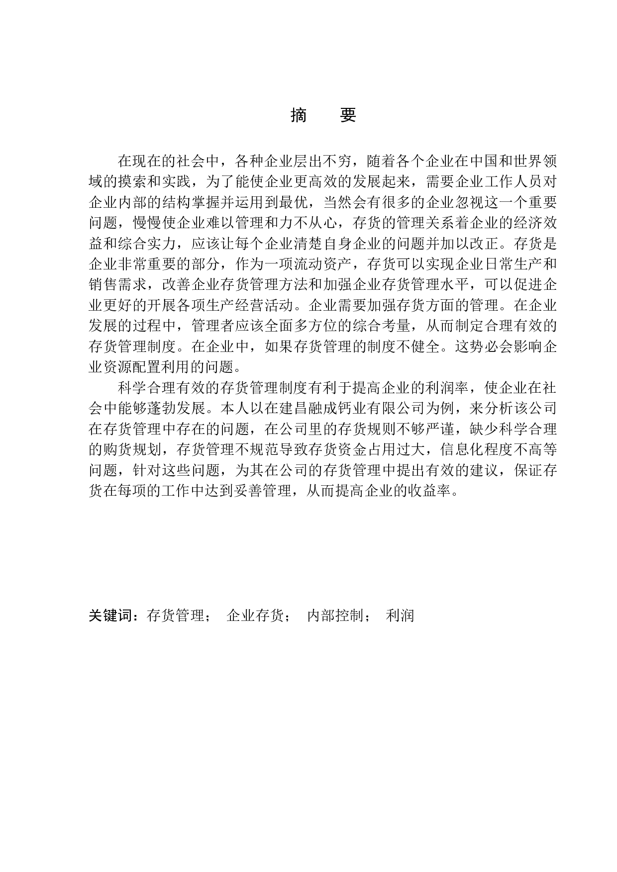 建昌融成钙业有限公司存货管理问题及对策研究-10688字.docx 第1页