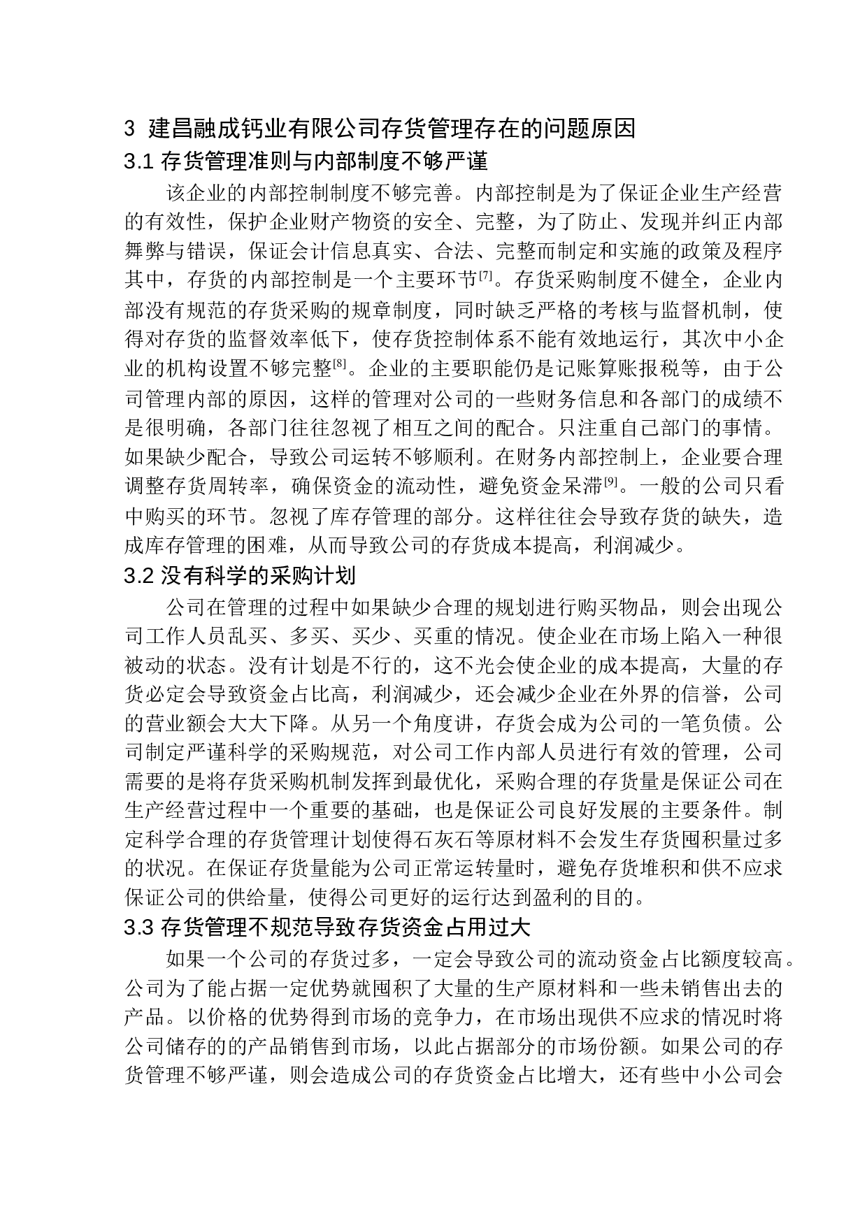 建昌融成钙业有限公司存货管理问题及对策研究-10688字.docx 第9页