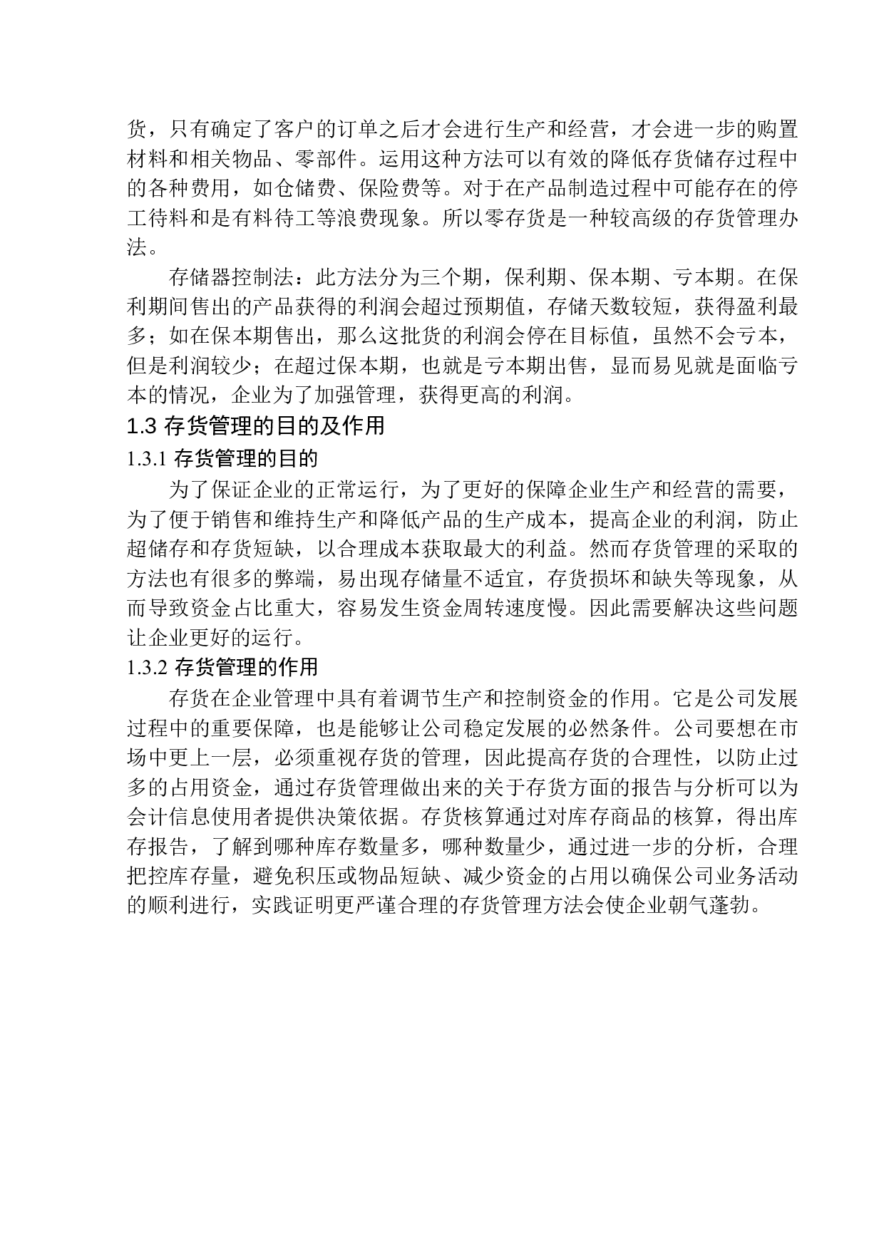 建昌融成钙业有限公司存货管理问题及对策研究-10688字.docx 第6页