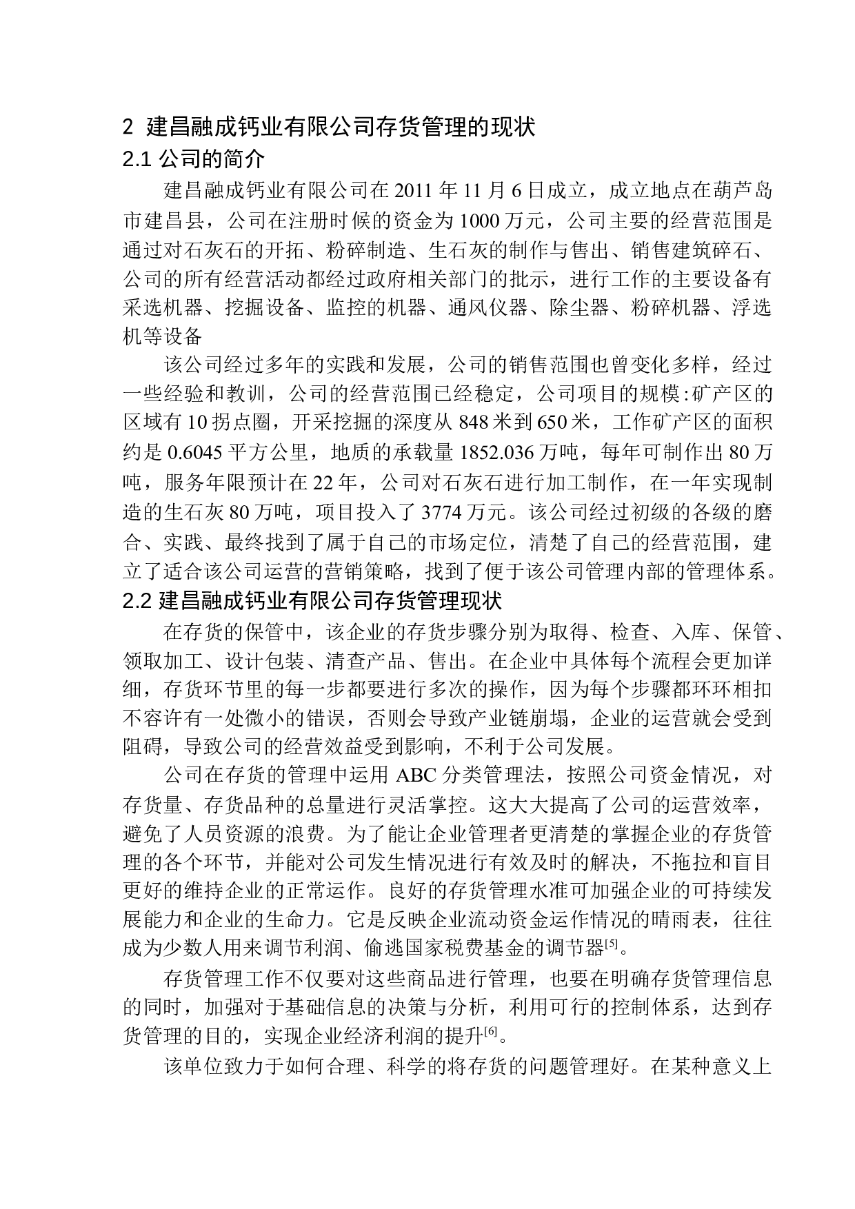 建昌融成钙业有限公司存货管理问题及对策研究-10688字.docx 第7页