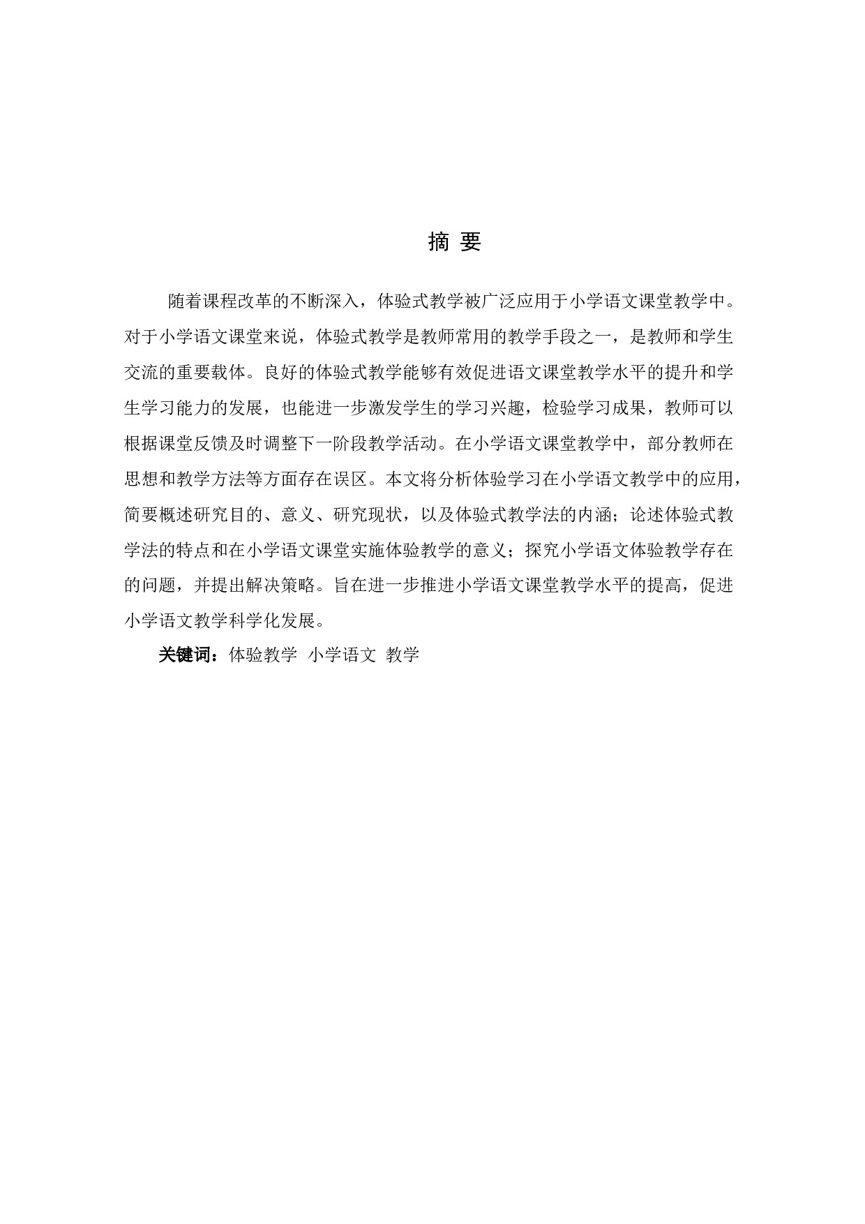 浅析体验学习在小学语文教学中的应用-10794字.docx 第1页