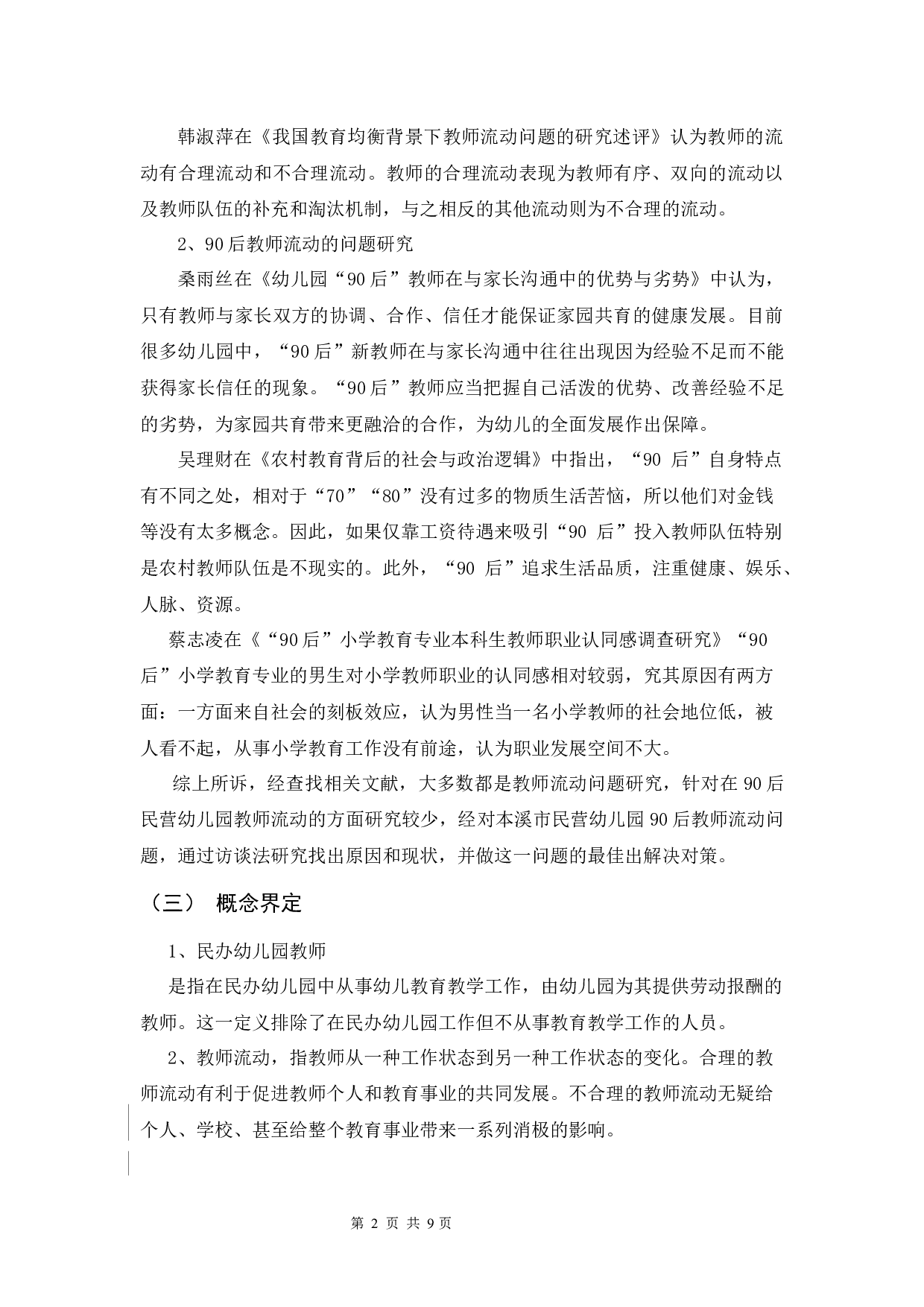 本溪市民营幼儿园90后教师流动问题研究-6796字.docx 第8页