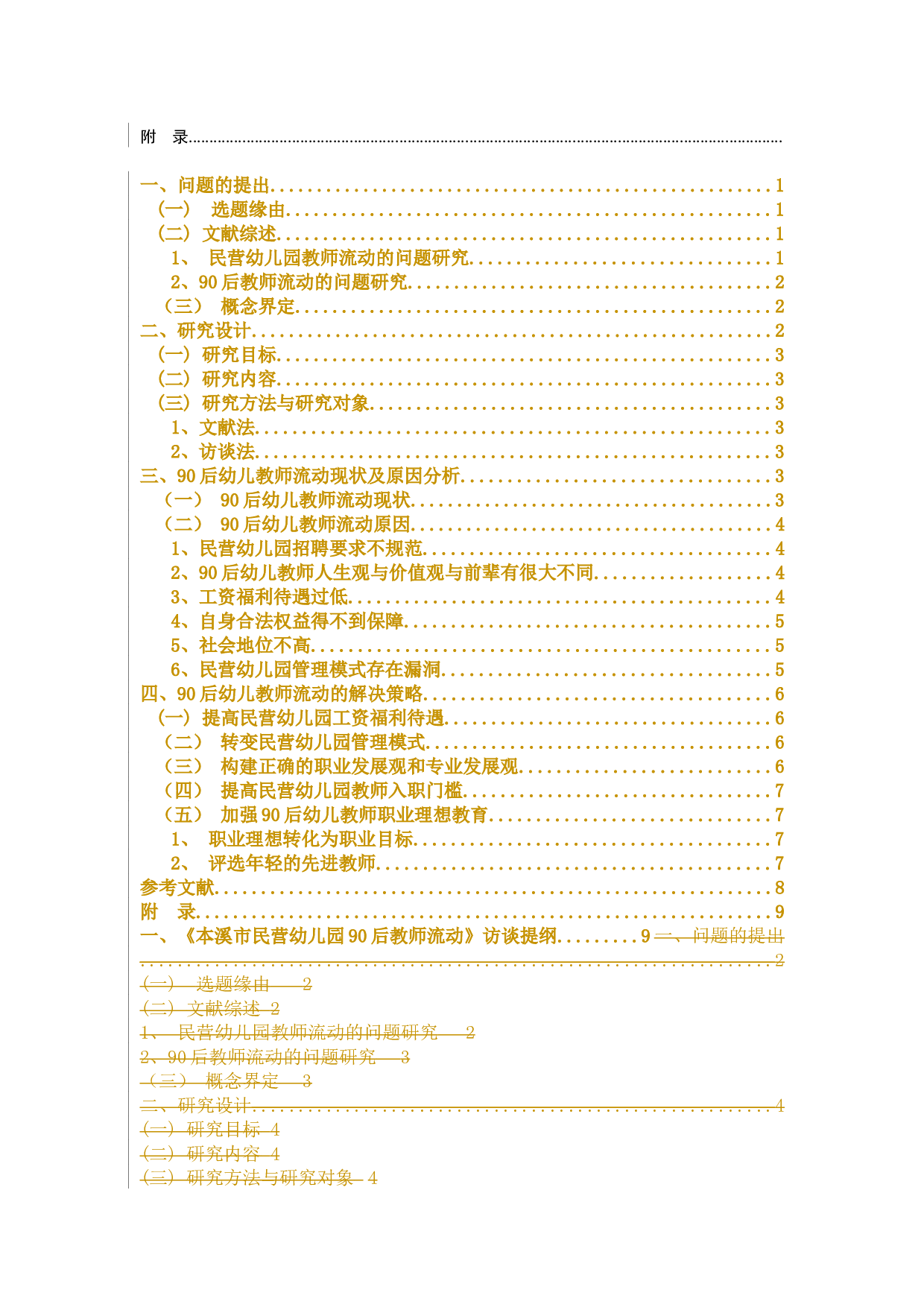 本溪市民营幼儿园90后教师流动问题研究-6796字.docx 第5页