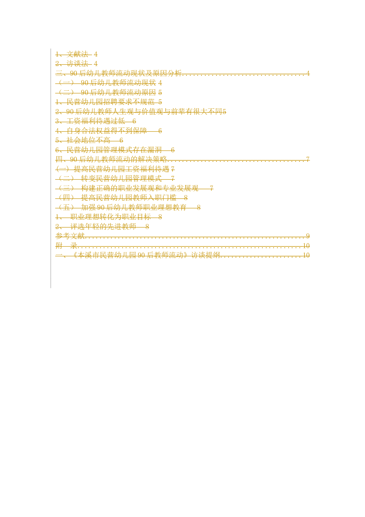本溪市民营幼儿园90后教师流动问题研究-6796字.docx 第6页