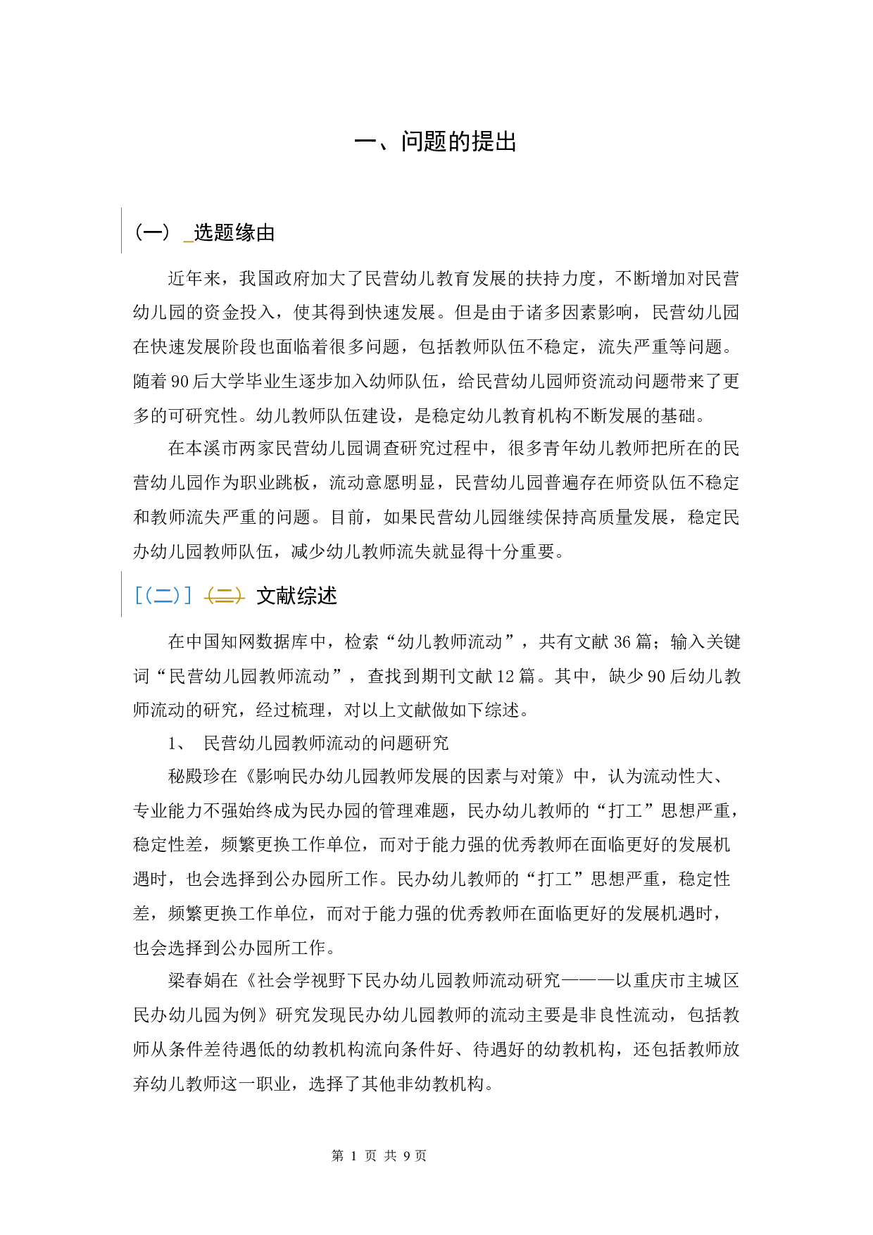 本溪市民营幼儿园90后教师流动问题研究-6796字.docx 第7页
