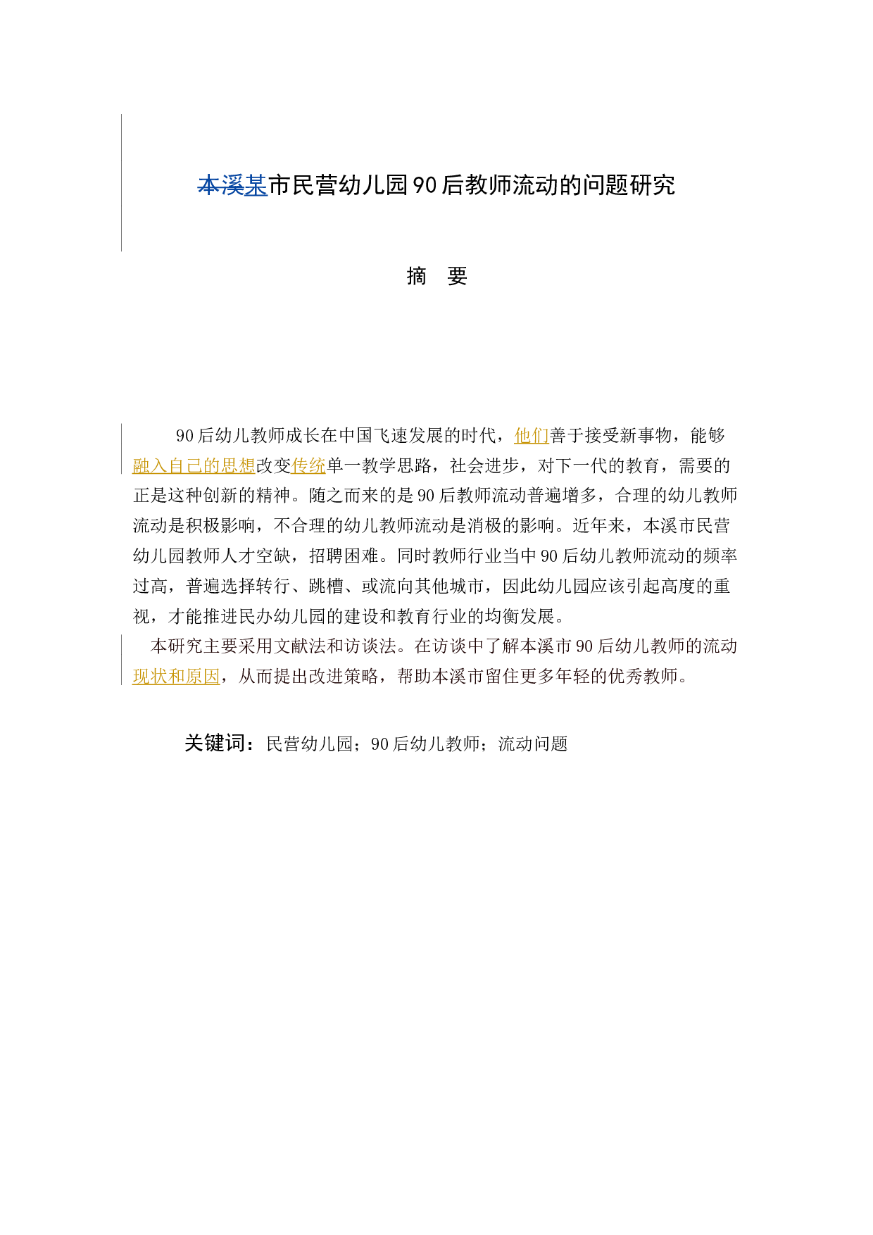 本溪市民营幼儿园90后教师流动问题研究-6796字.docx 第1页