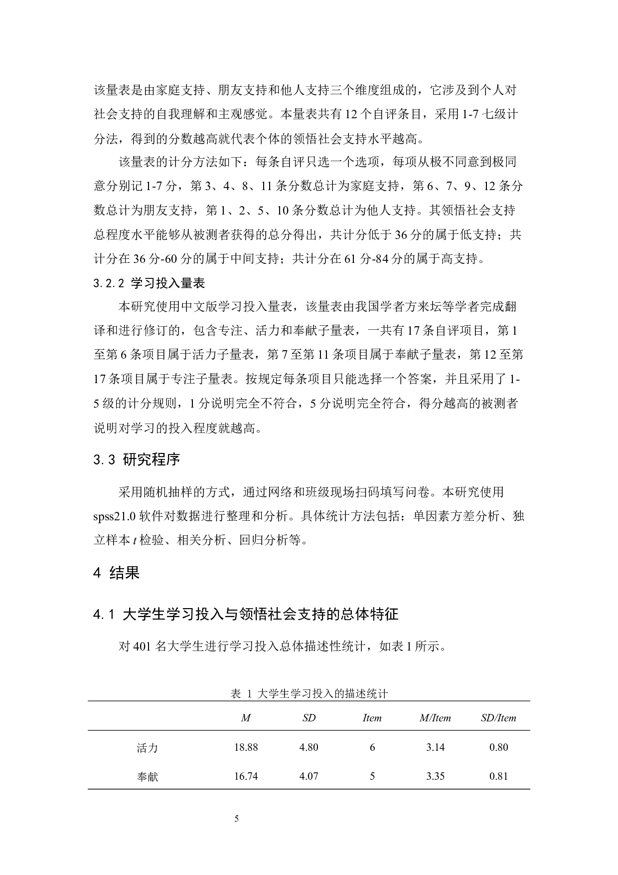 领悟社会支持对大学生学习投入的影响研究-10632字.docx 第9页