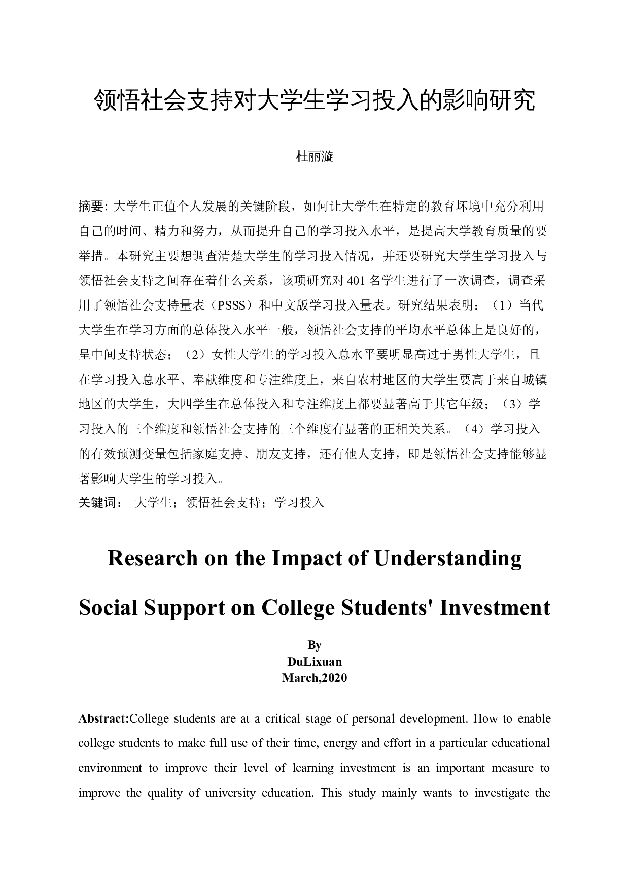 领悟社会支持对大学生学习投入的影响研究-10632字.docx 第3页