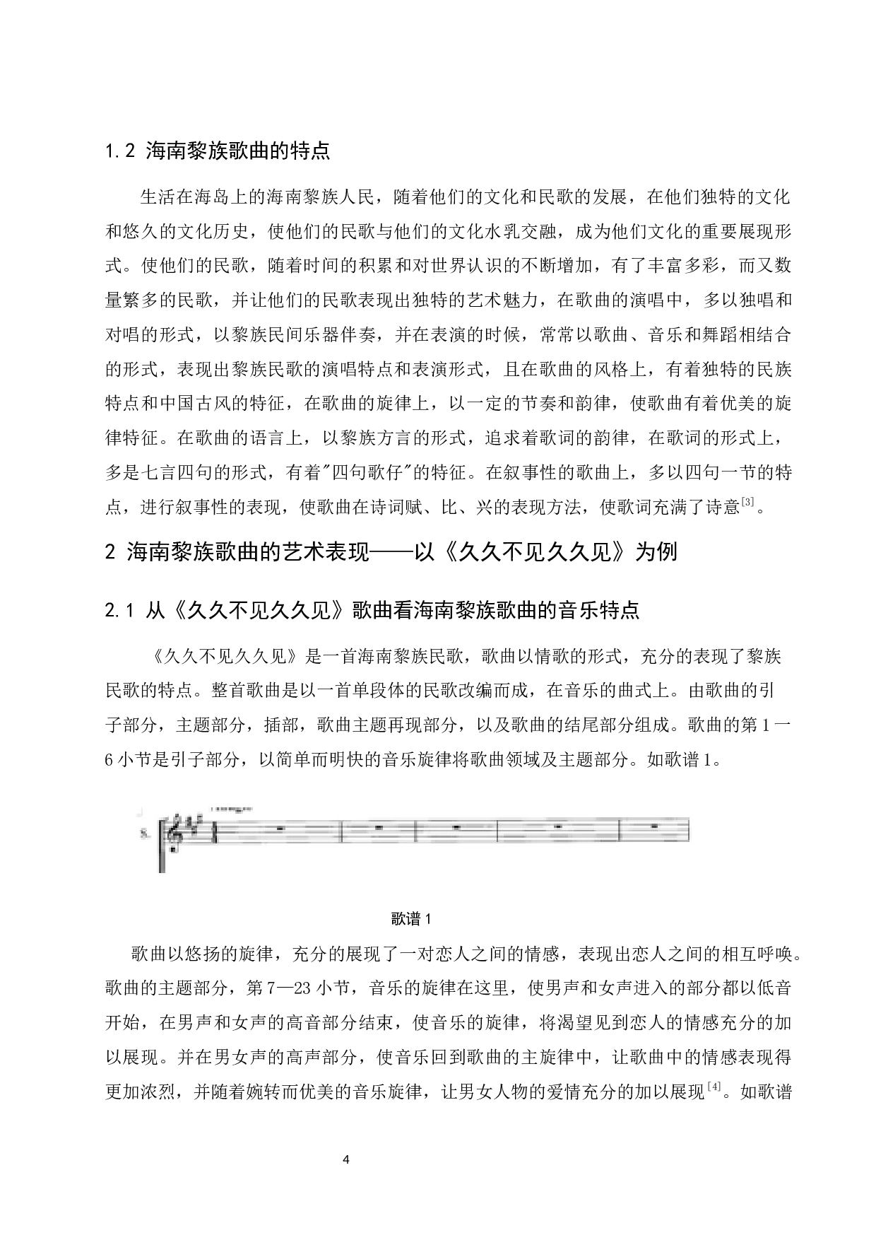 海南黎族歌曲曲调特点&mdash;&mdash;《久久不见久久见》为例-7390字.docx 第5页