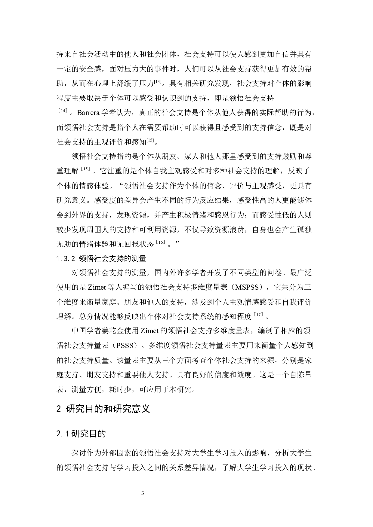 领悟社会支持对大学生学习投入的影响研究-10632字.docx 第7页