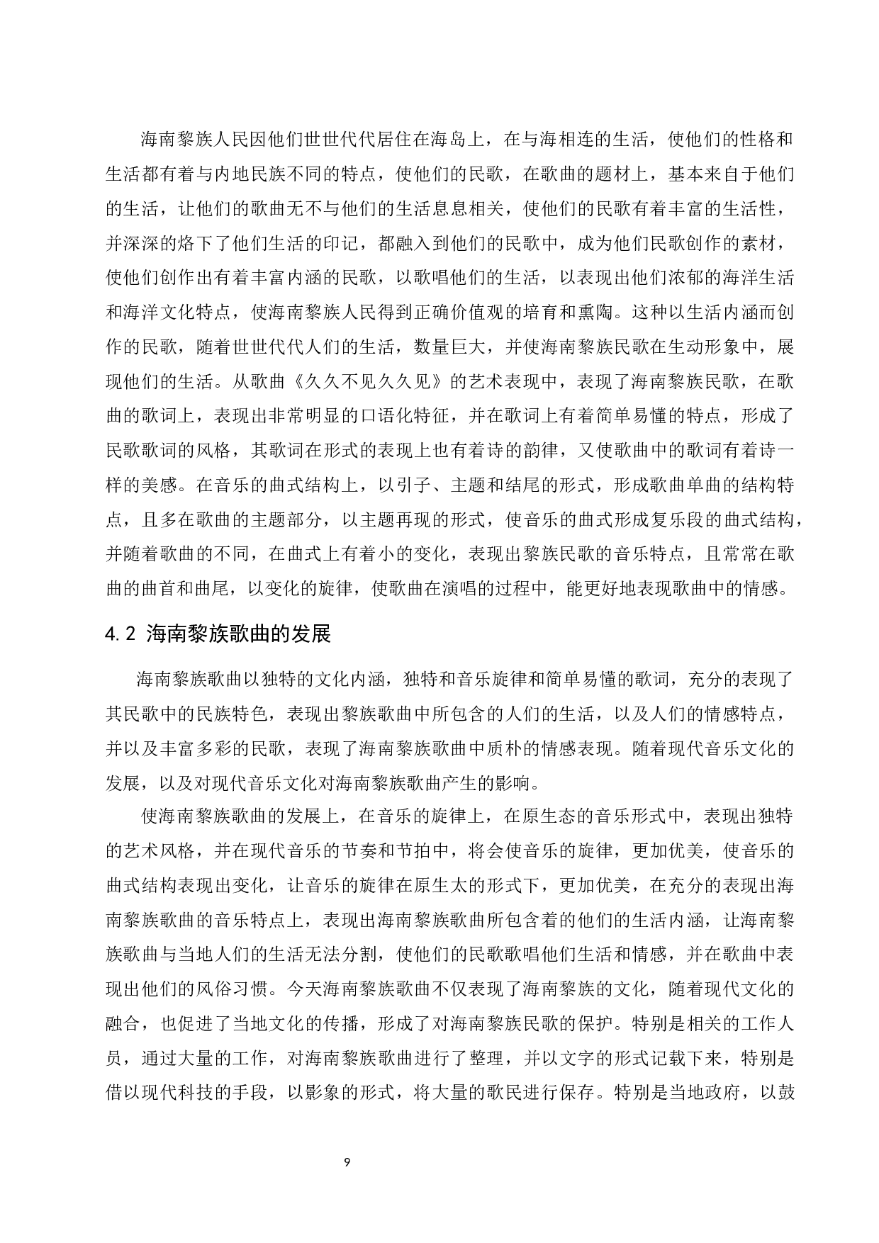 海南黎族歌曲曲调特点&mdash;&mdash;《久久不见久久见》为例-7390字.docx 第10页