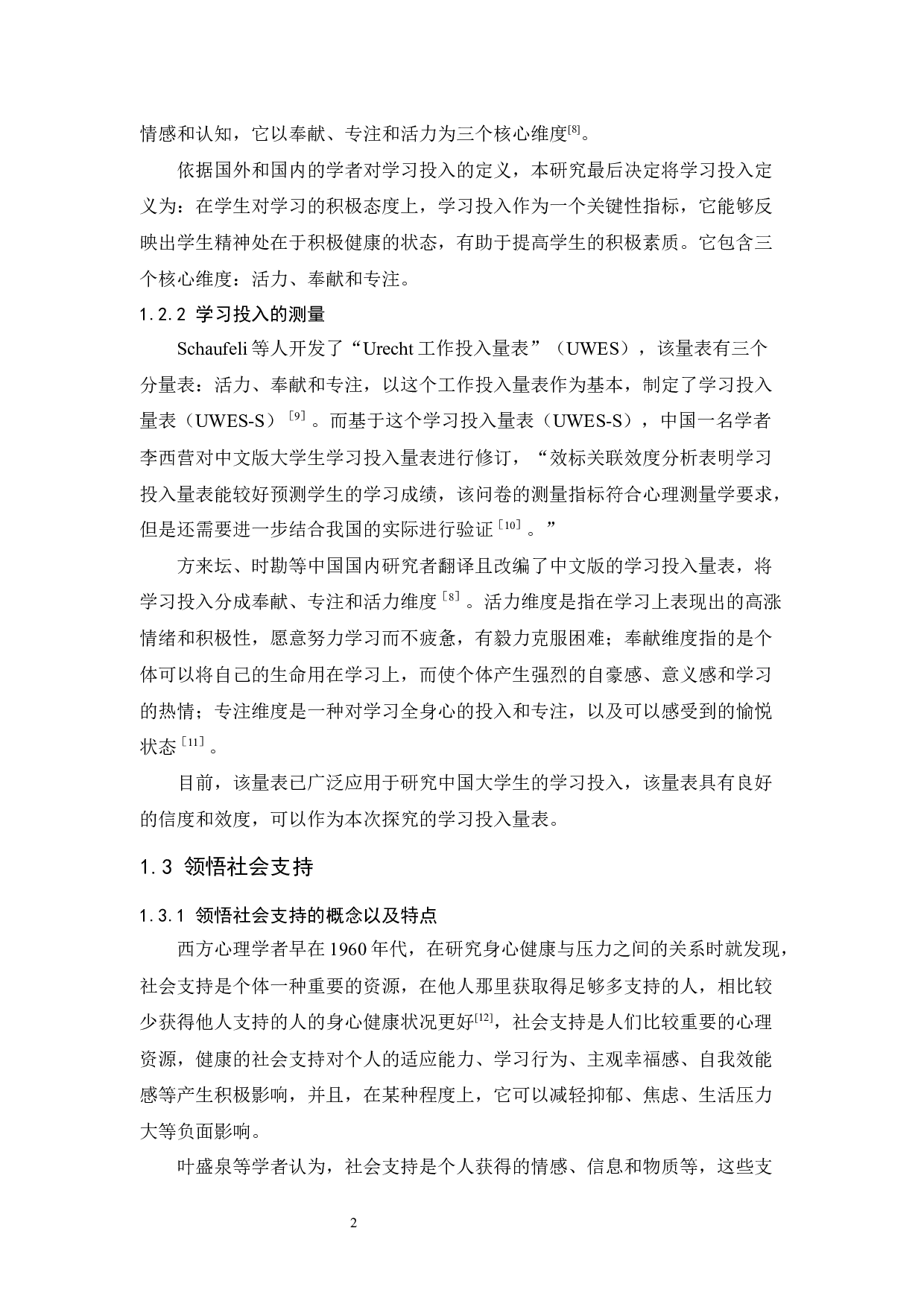 领悟社会支持对大学生学习投入的影响研究-10632字.docx 第6页