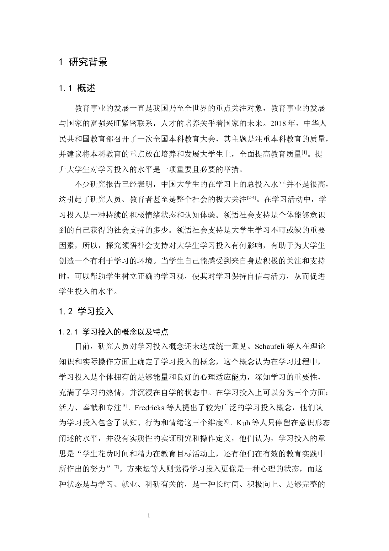 领悟社会支持对大学生学习投入的影响研究-10632字.docx 第5页