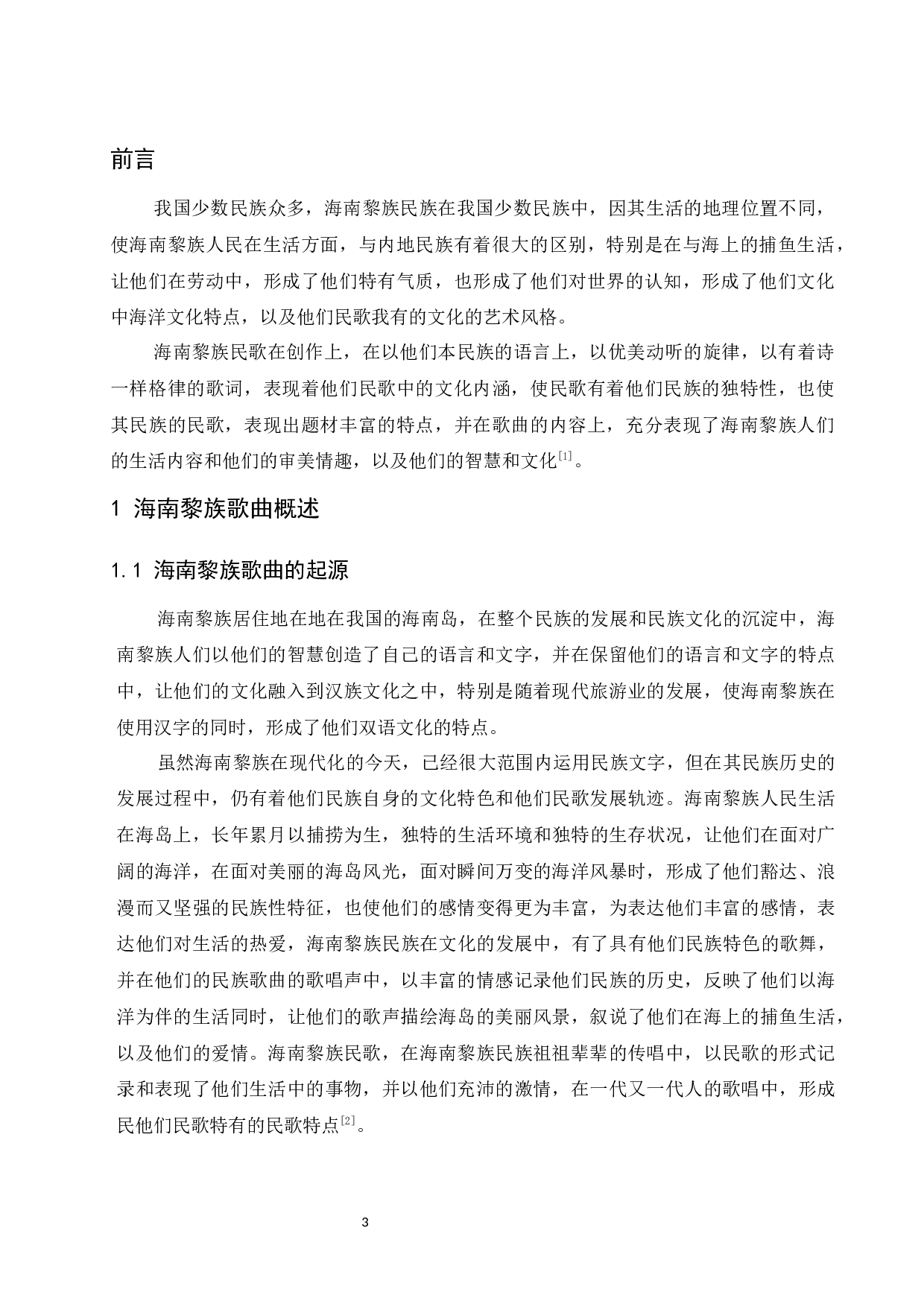 海南黎族歌曲曲调特点&mdash;&mdash;《久久不见久久见》为例-7390字.docx 第4页