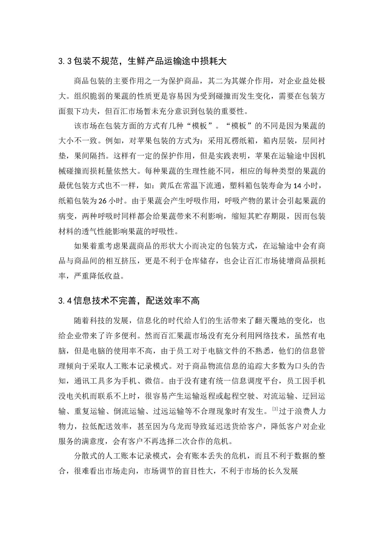 开平市百汇果蔬批发市场物流现状和对策分析-8667字.docx 第10页