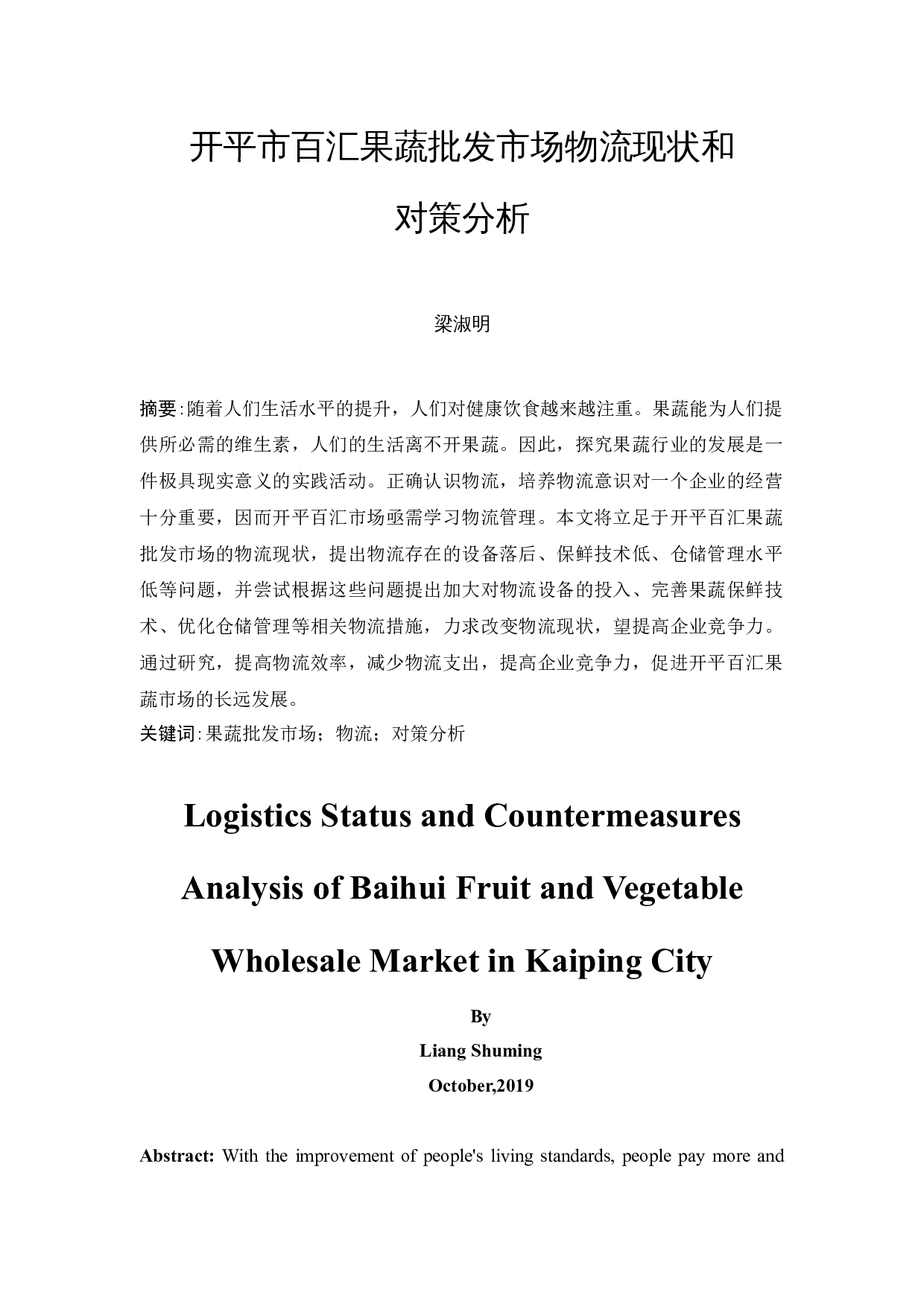 开平市百汇果蔬批发市场物流现状和对策分析-8667字.docx 第2页