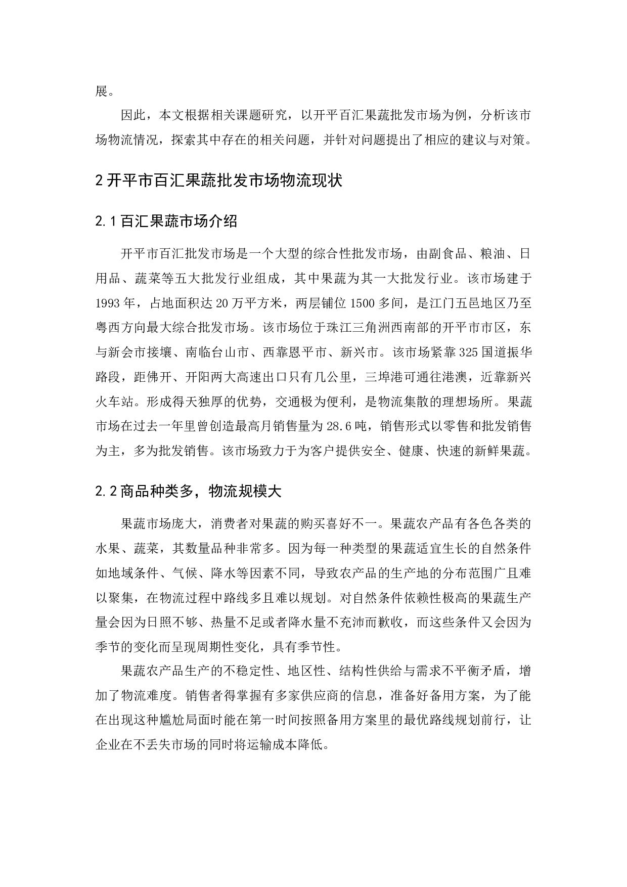开平市百汇果蔬批发市场物流现状和对策分析-8667字.docx 第6页