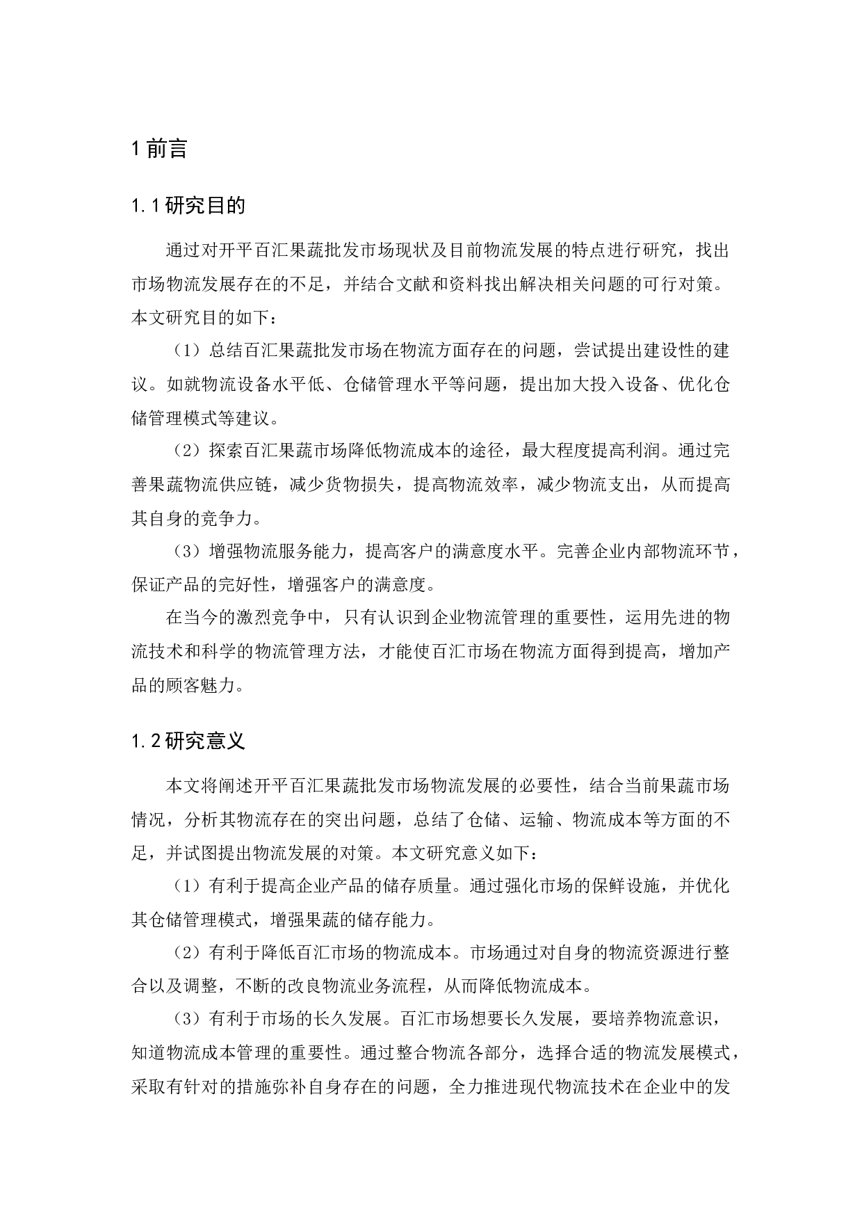 开平市百汇果蔬批发市场物流现状和对策分析-8667字.docx 第5页