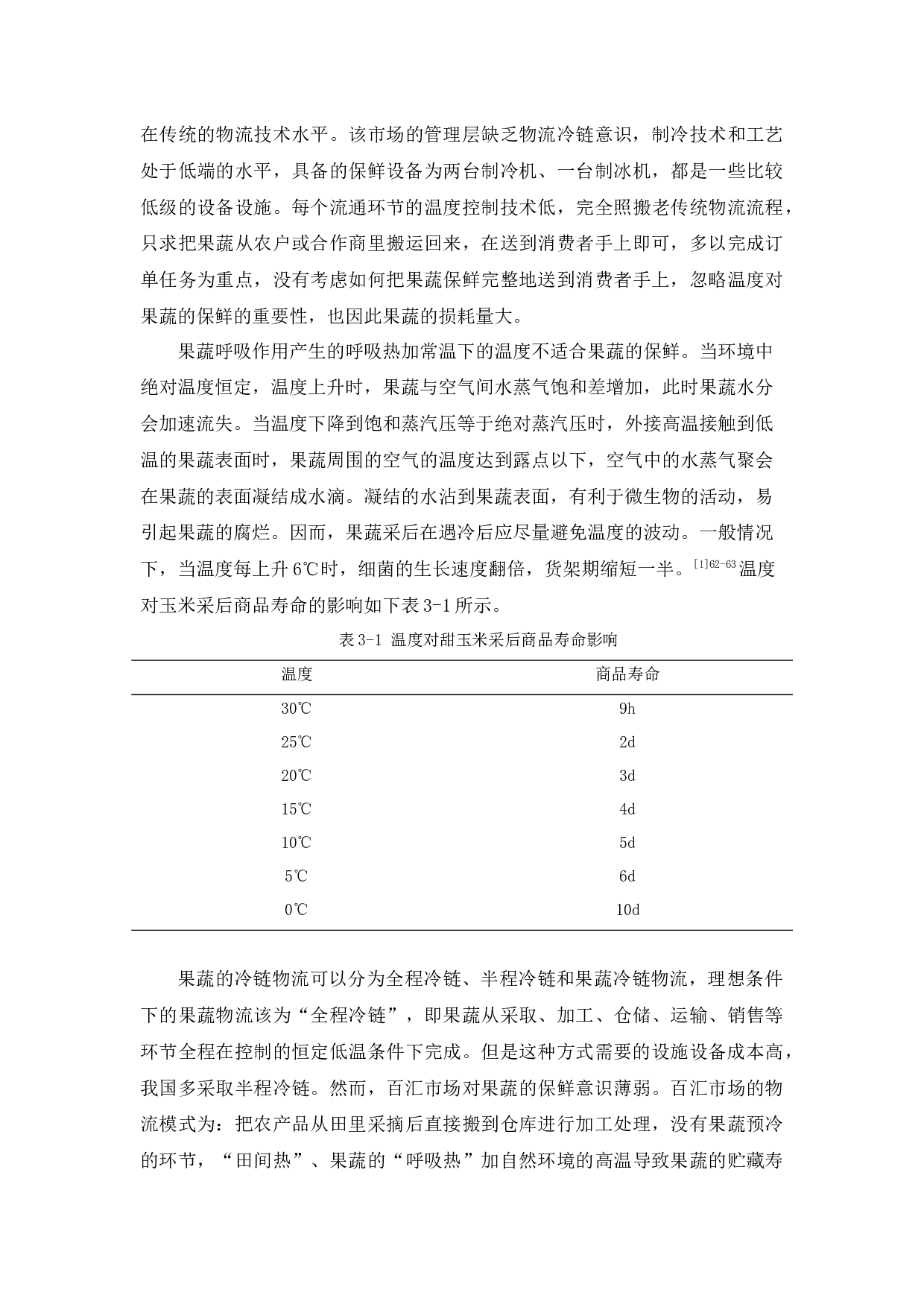 开平市百汇果蔬批发市场物流现状和对策分析-8667字.docx 第8页