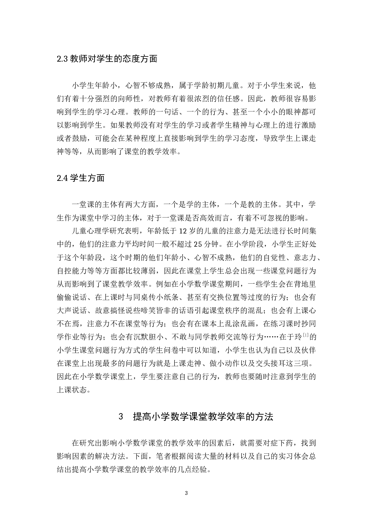 浅谈如何提高小学数学课堂的教学效率-8155字.docx 第6页