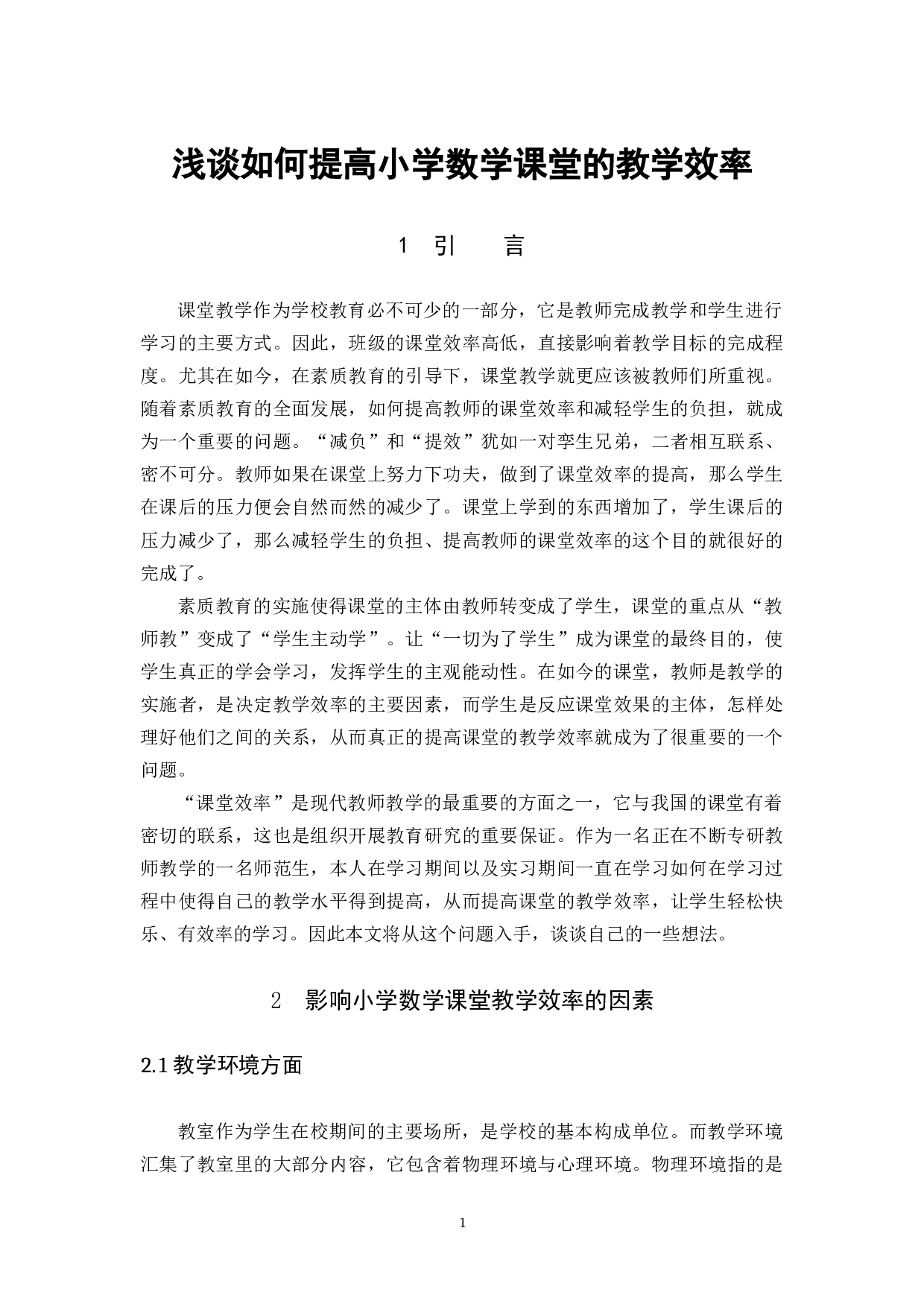 浅谈如何提高小学数学课堂的教学效率-8155字.docx 第4页