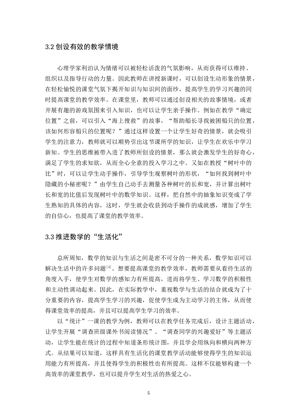 浅谈如何提高小学数学课堂的教学效率-8155字.docx 第8页