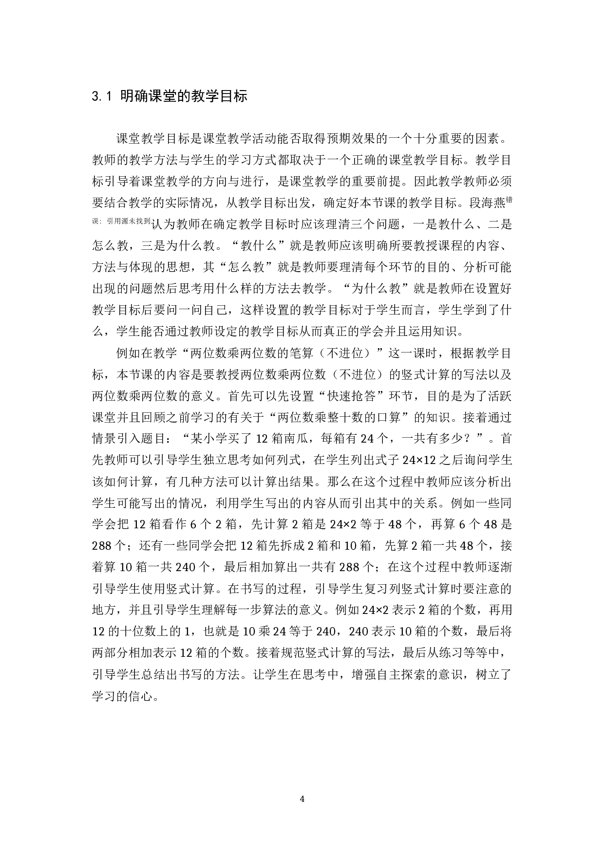 浅谈如何提高小学数学课堂的教学效率-8155字.docx 第7页