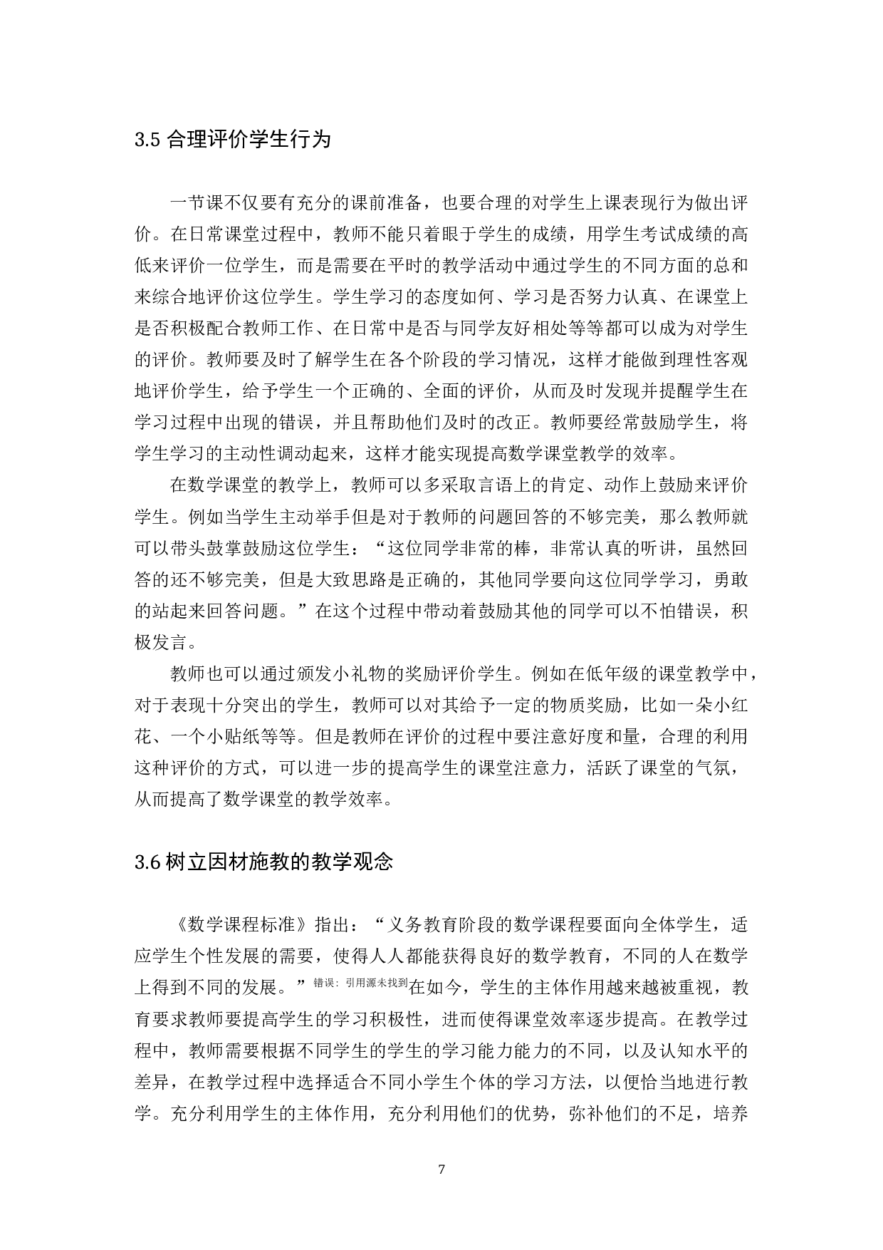 浅谈如何提高小学数学课堂的教学效率-8155字.docx 第10页