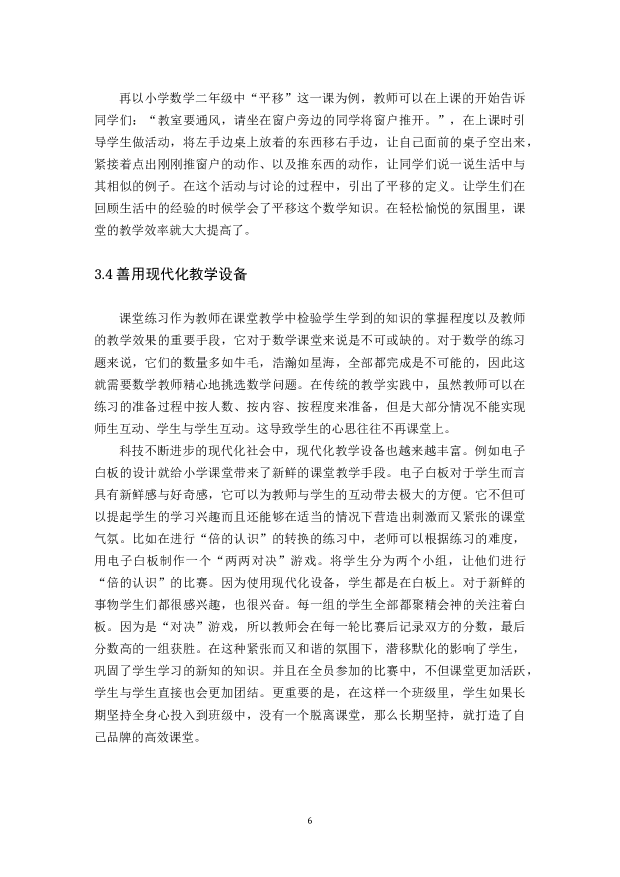 浅谈如何提高小学数学课堂的教学效率-8155字.docx 第9页