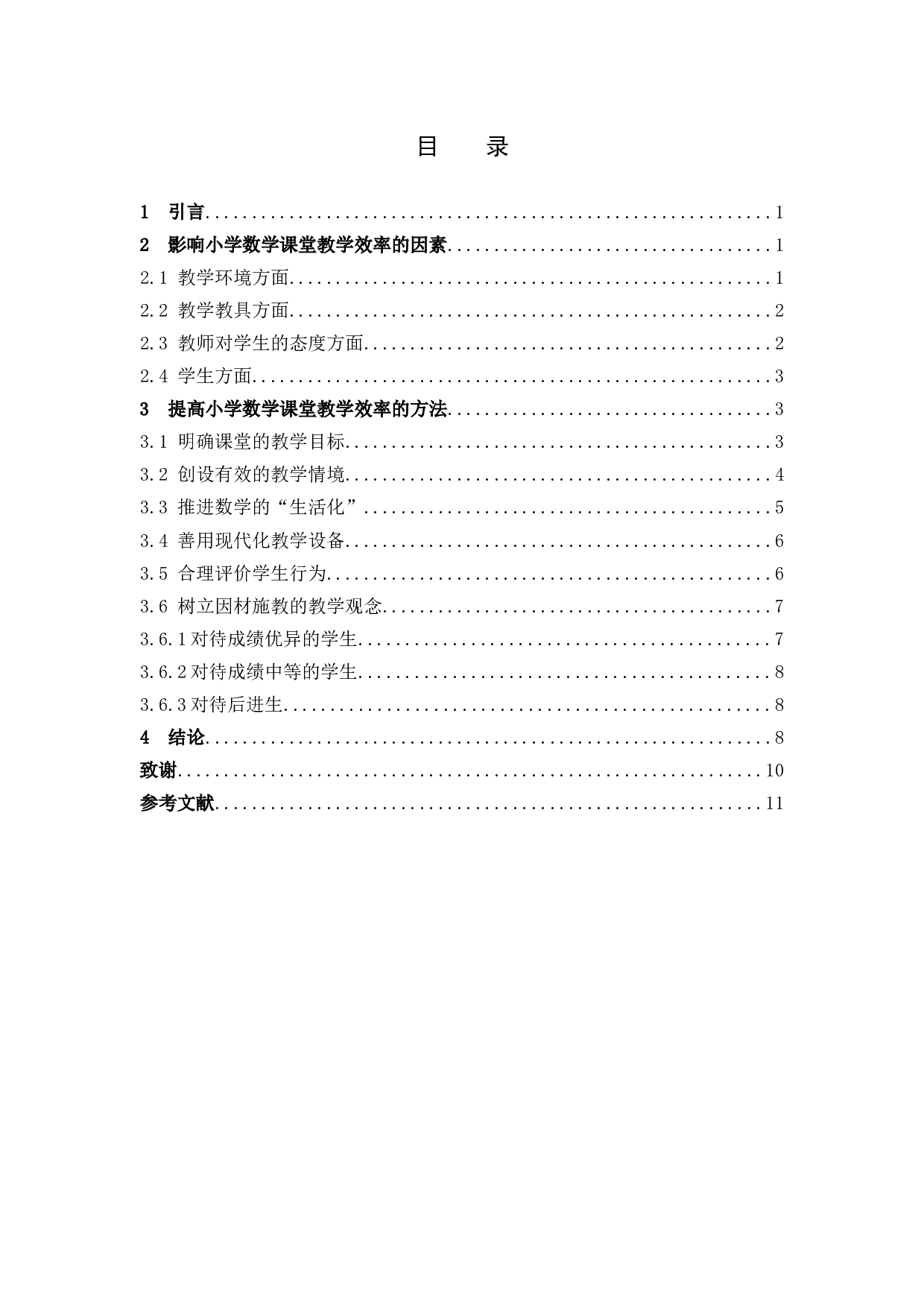 浅谈如何提高小学数学课堂的教学效率-8155字.docx 第3页