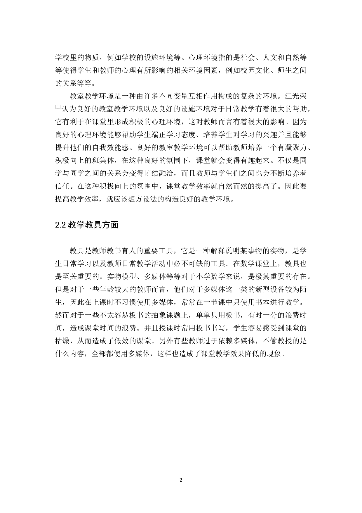 浅谈如何提高小学数学课堂的教学效率-8155字.docx 第5页