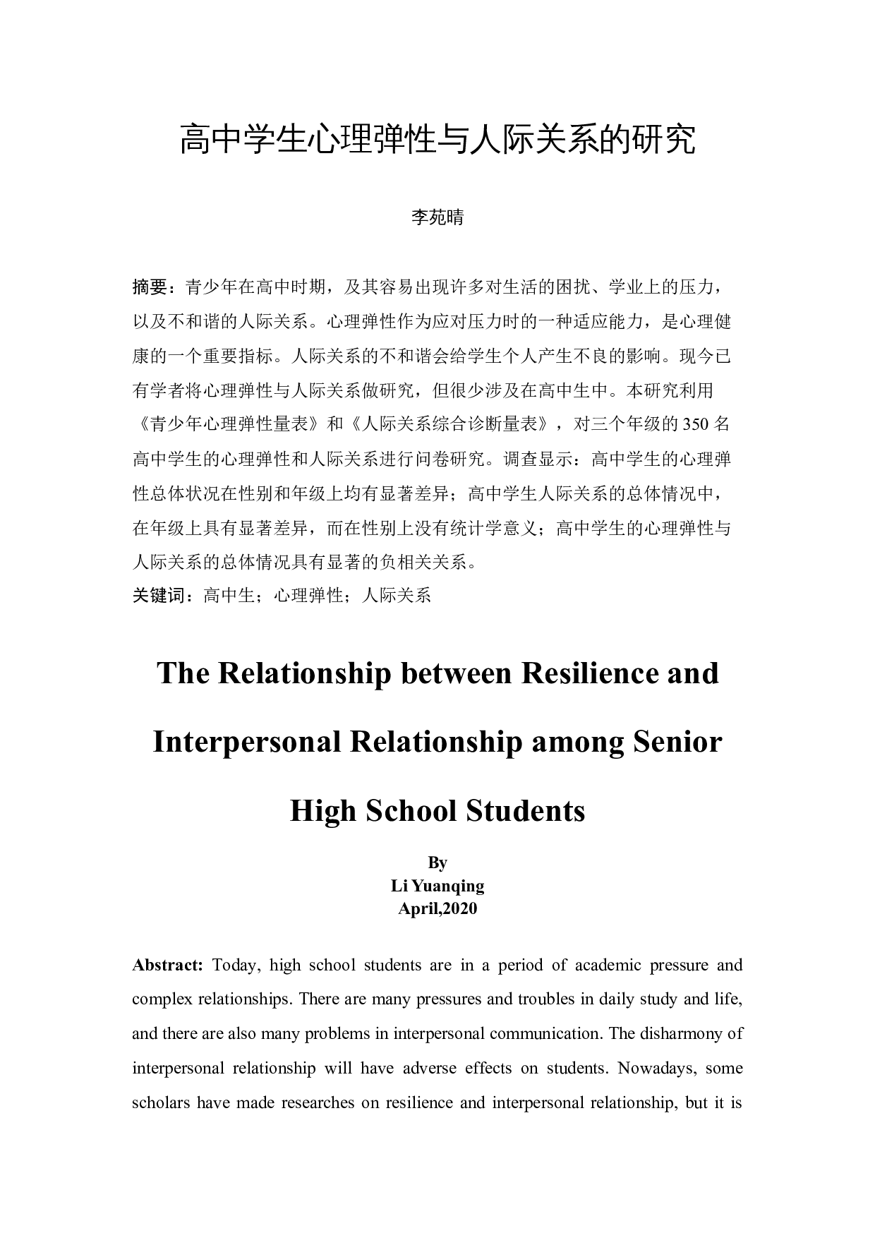 高中学生心理弹性与人际关系的研究-12681字.docx 第3页