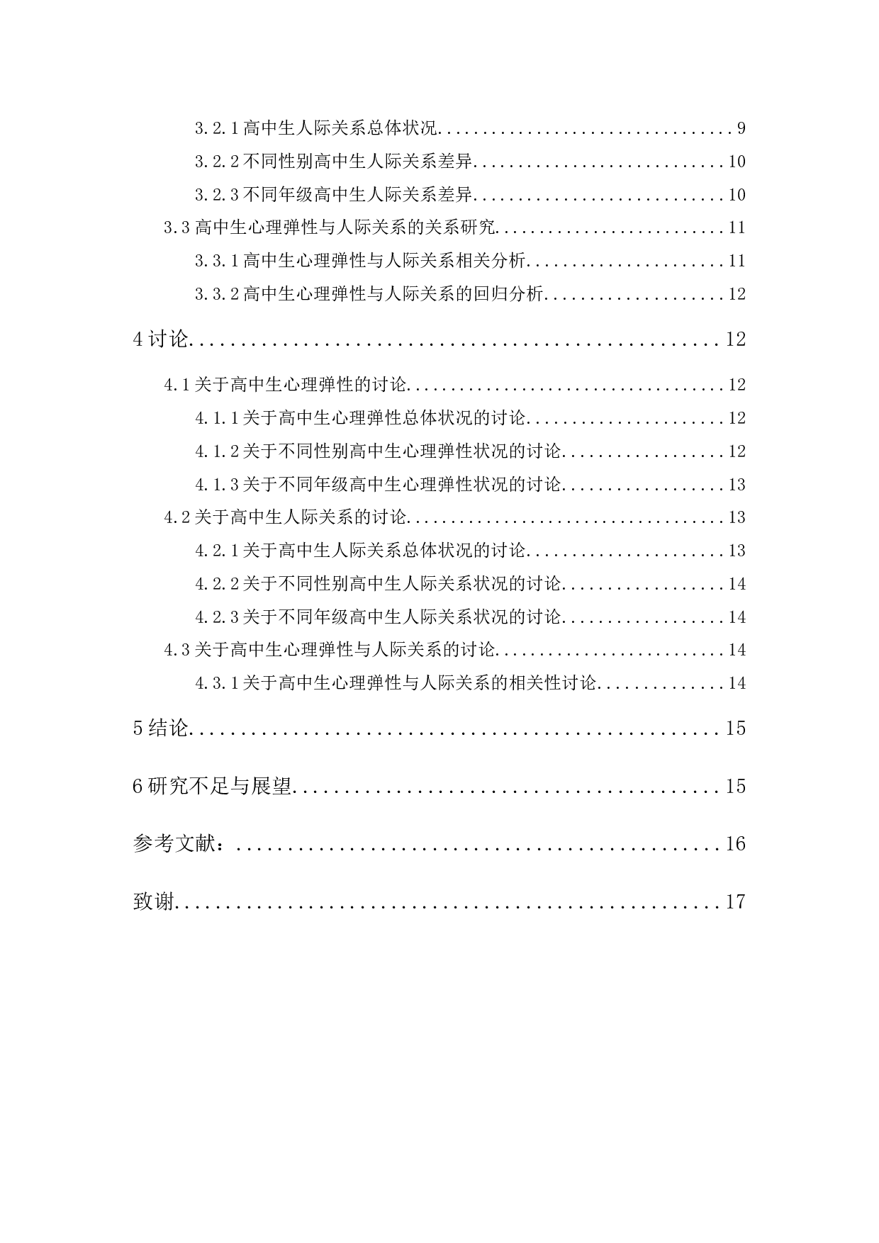 高中学生心理弹性与人际关系的研究-12681字.docx 第2页