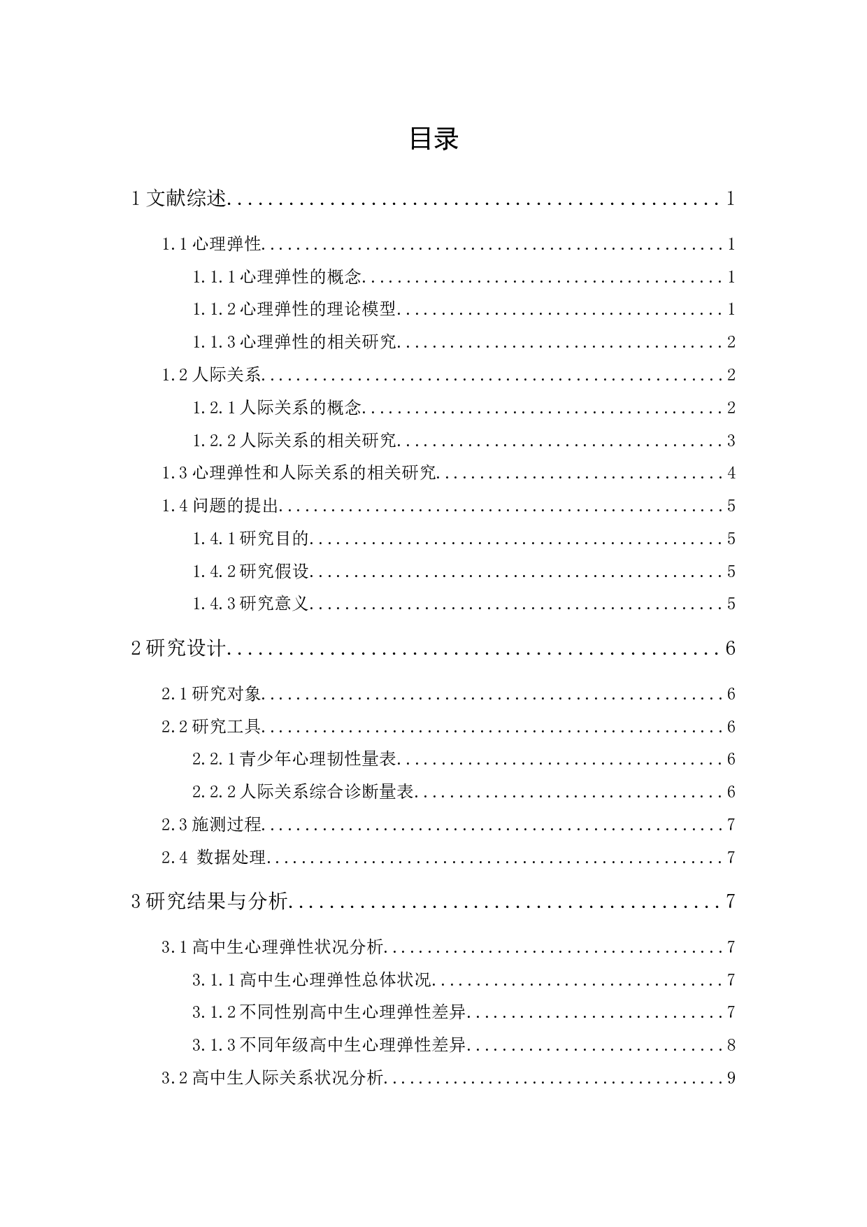 高中学生心理弹性与人际关系的研究-12681字.docx 第1页