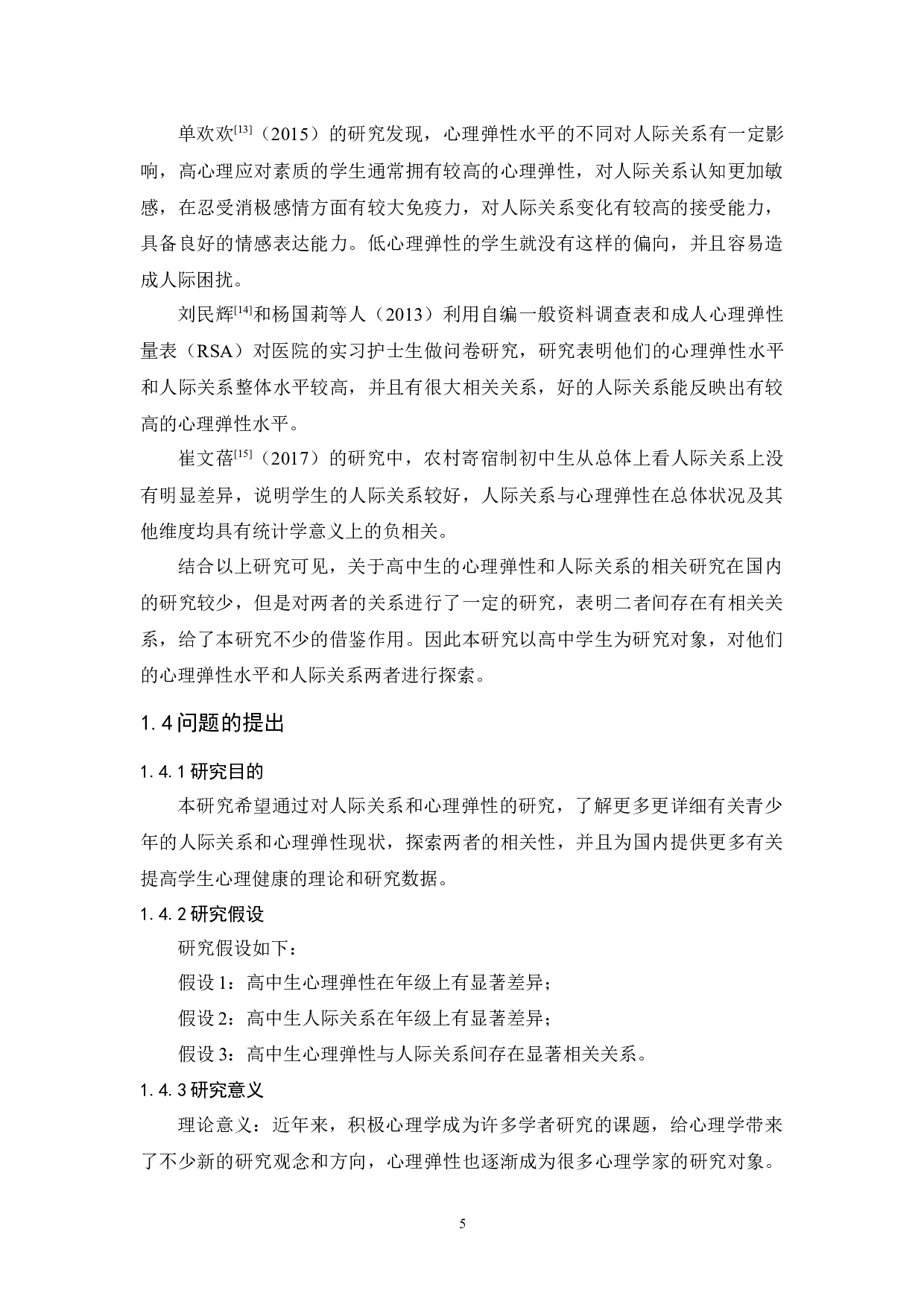 高中学生心理弹性与人际关系的研究-12681字.docx 第9页