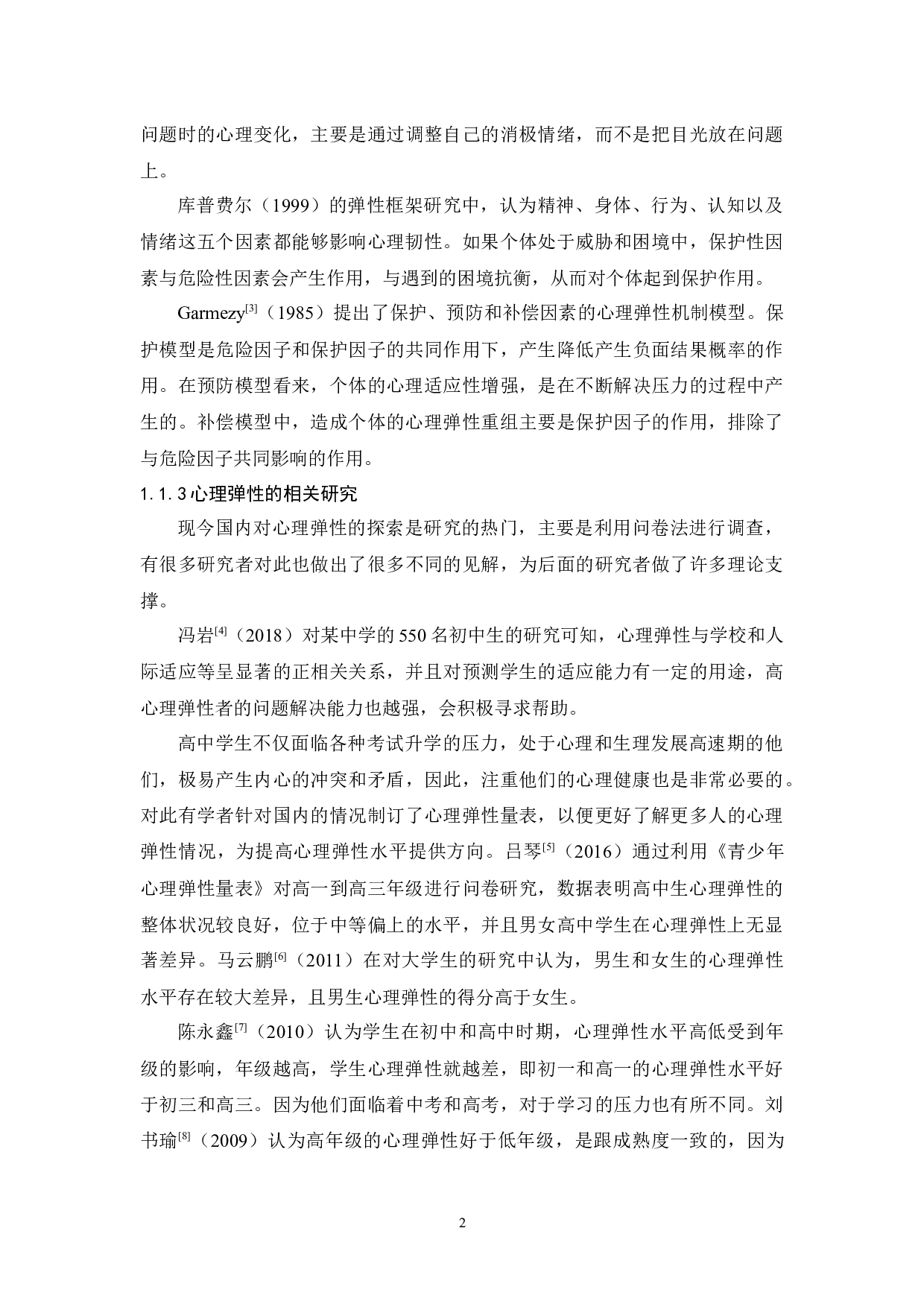 高中学生心理弹性与人际关系的研究-12681字.docx 第6页