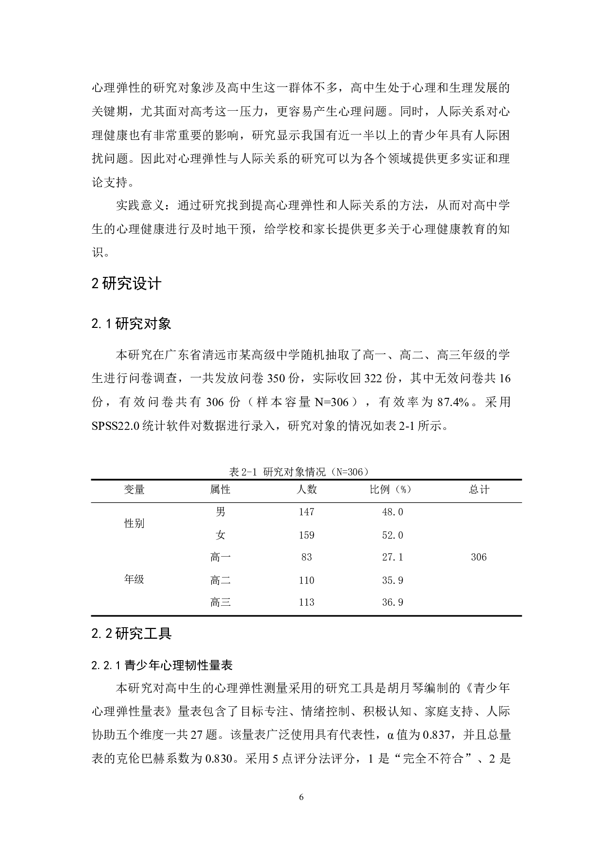 高中学生心理弹性与人际关系的研究-12681字.docx 第10页