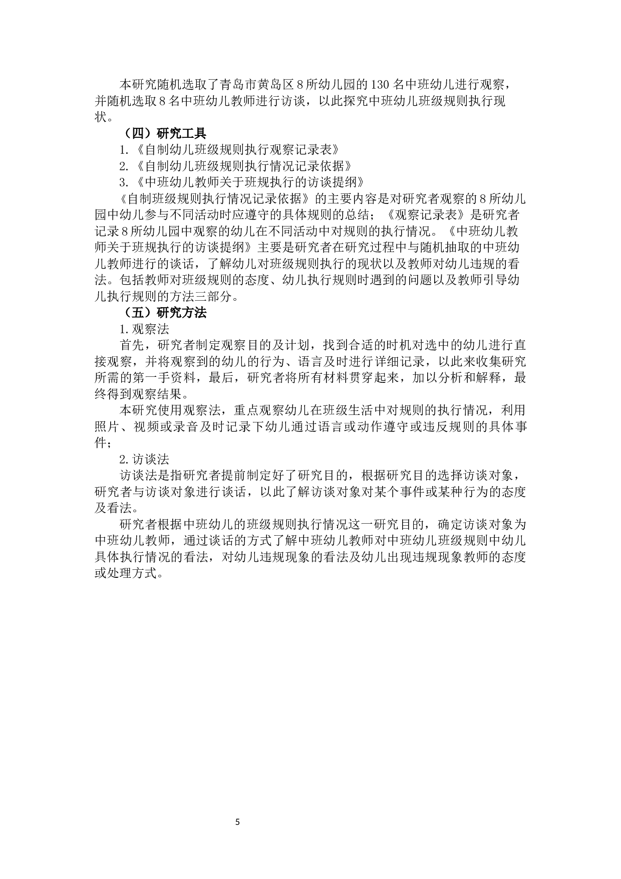 林啸男《中班幼儿班级规则执行的调查研究》-19237字.docx 第8页