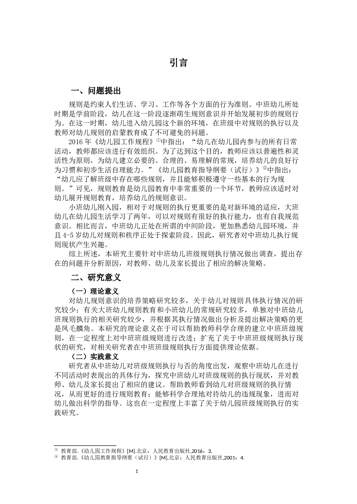 林啸男《中班幼儿班级规则执行的调查研究》-19237字.docx 第4页