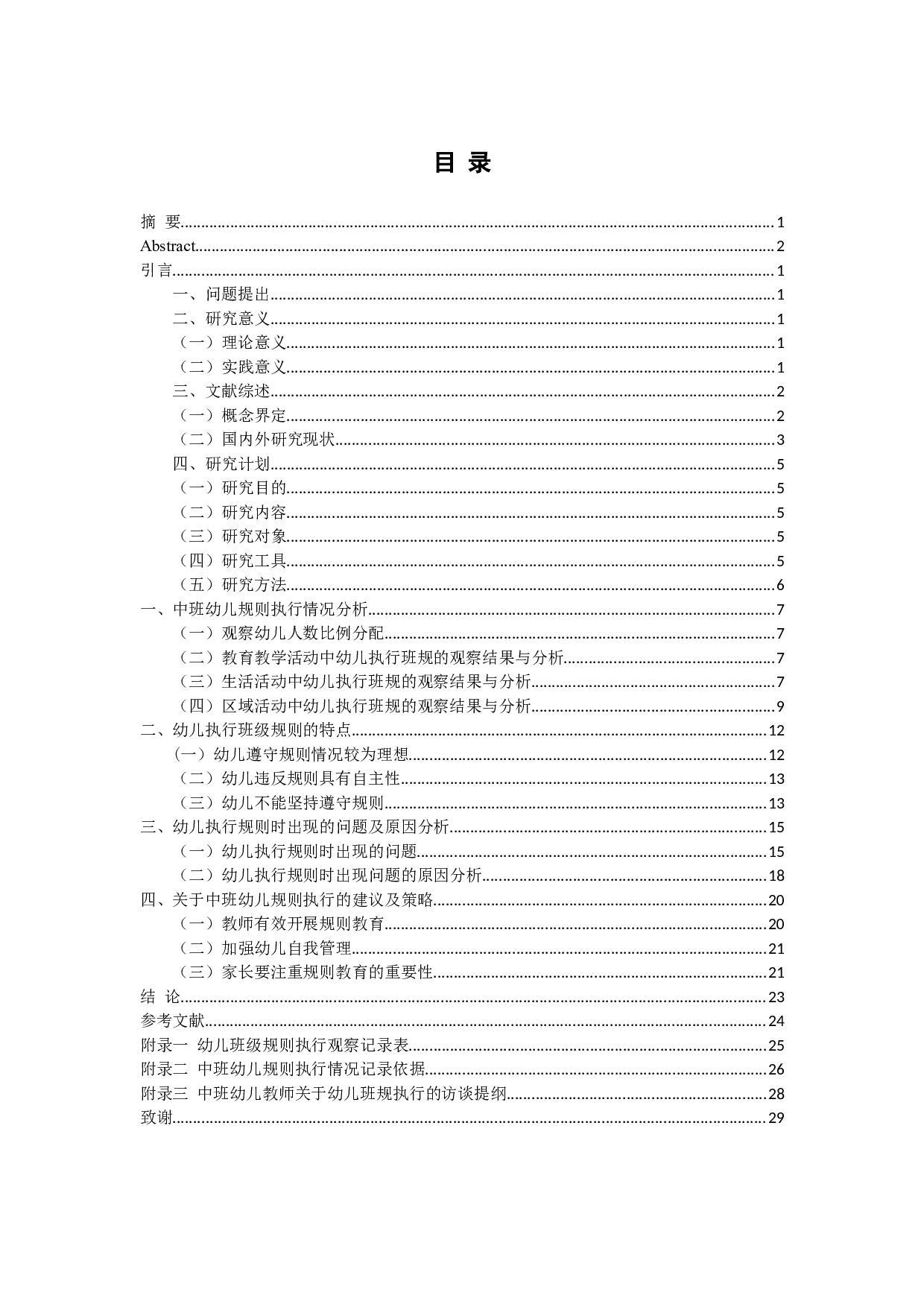 林啸男《中班幼儿班级规则执行的调查研究》-19237字.docx 第3页