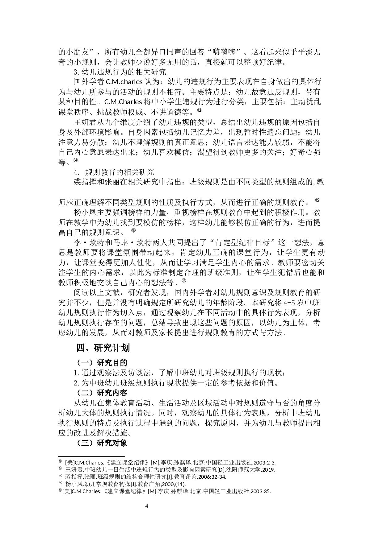 林啸男《中班幼儿班级规则执行的调查研究》-19237字.docx 第7页