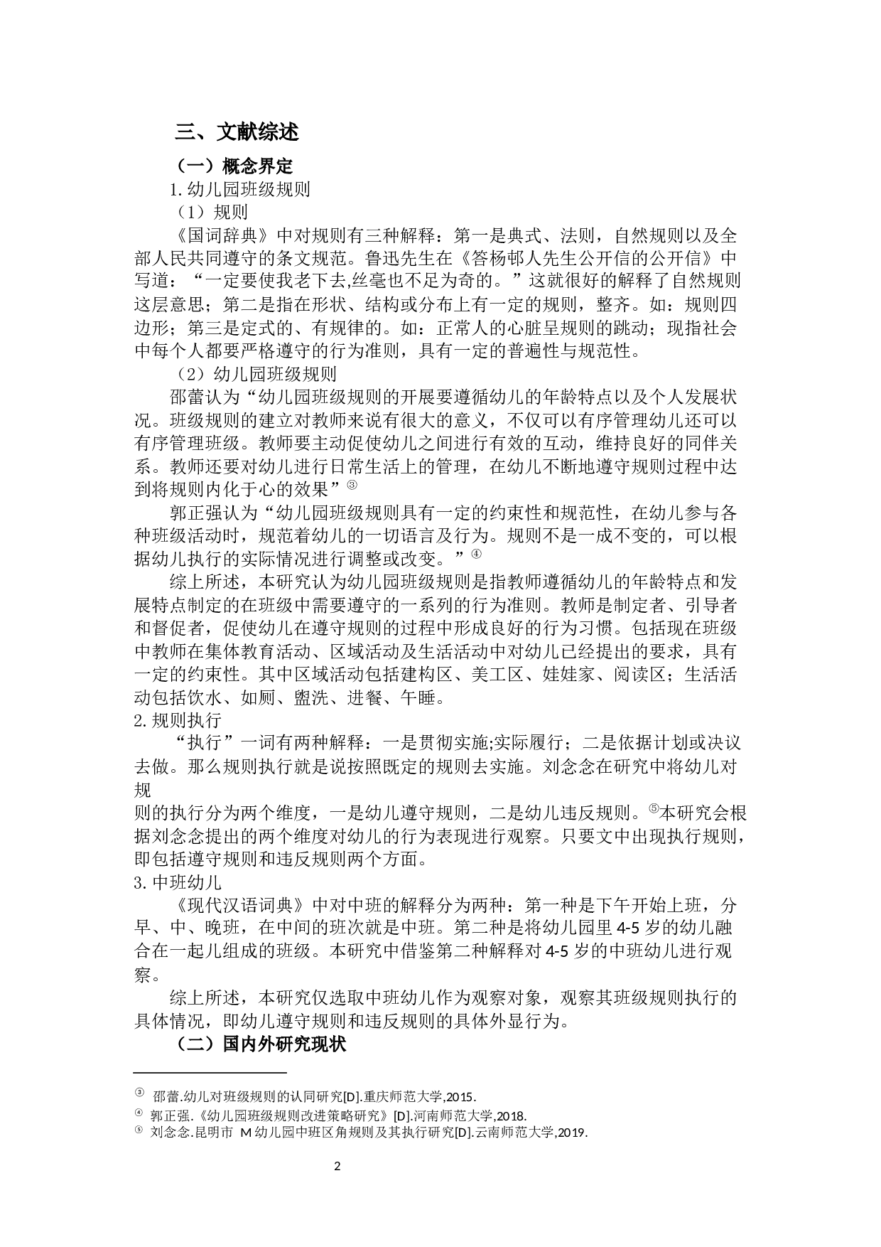 林啸男《中班幼儿班级规则执行的调查研究》-19237字.docx 第5页