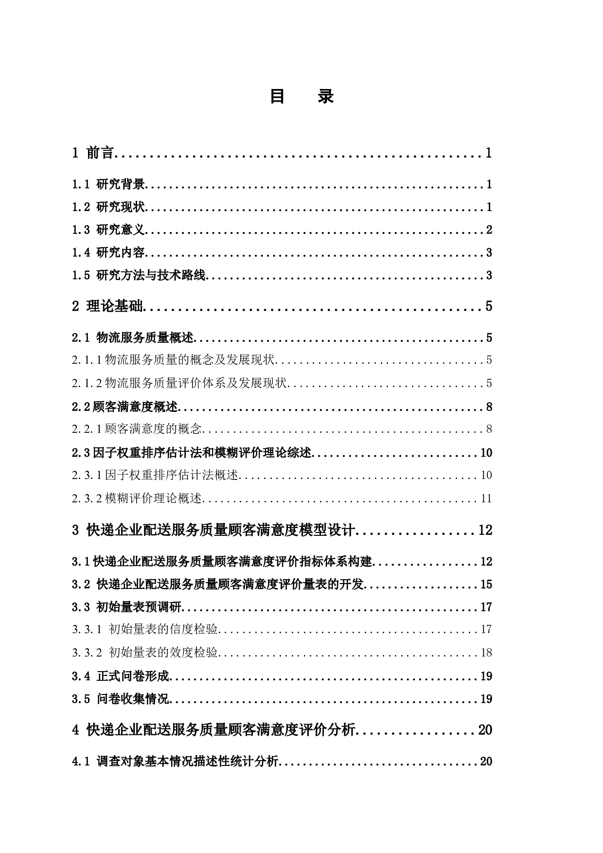 快递企业配送服务质量顾客满意度评价-19464字.docx 第3页