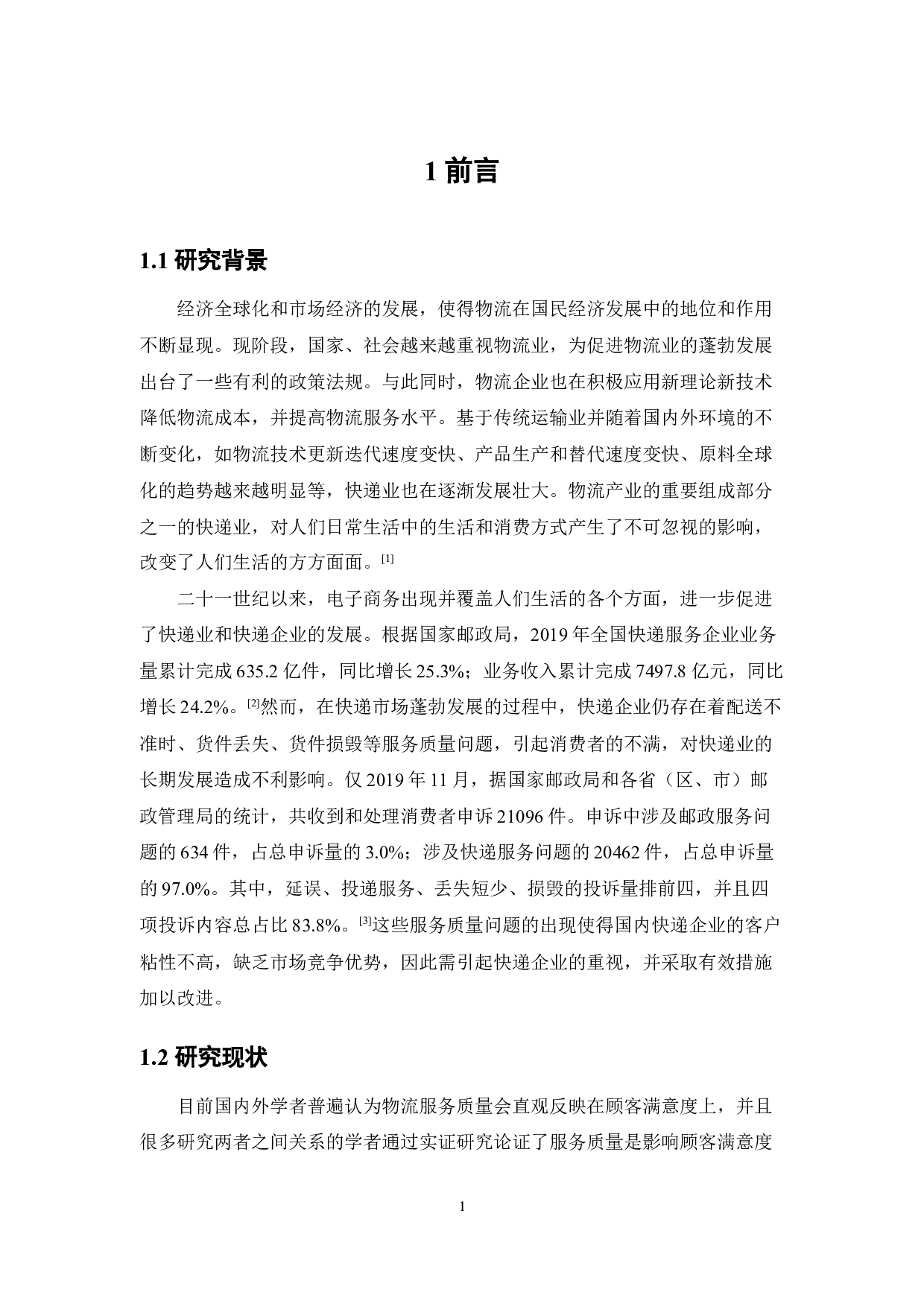 快递企业配送服务质量顾客满意度评价-19464字.docx 第5页